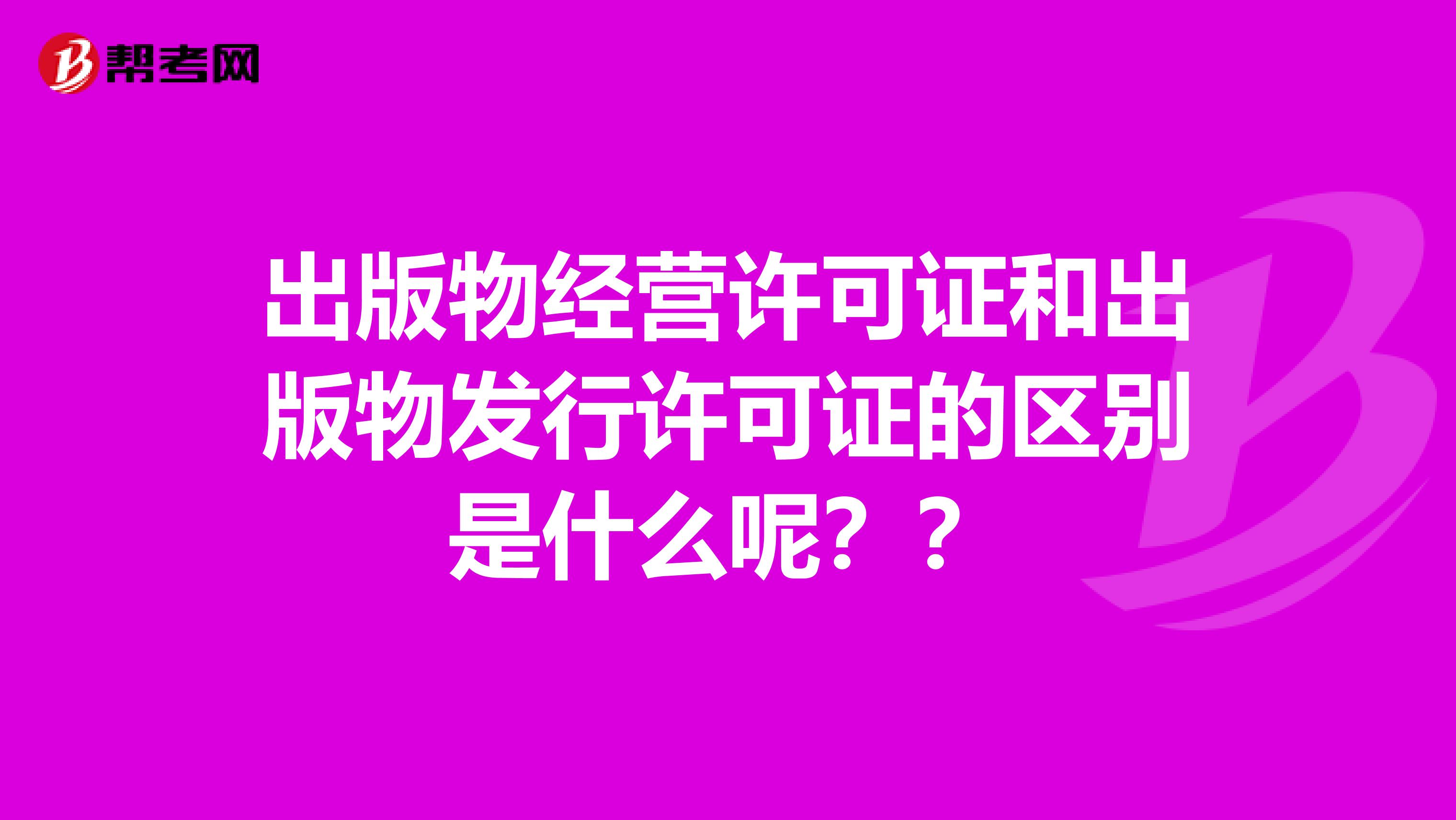 出版物经营许可证和出版物发行许可证的区别是什么呢？？