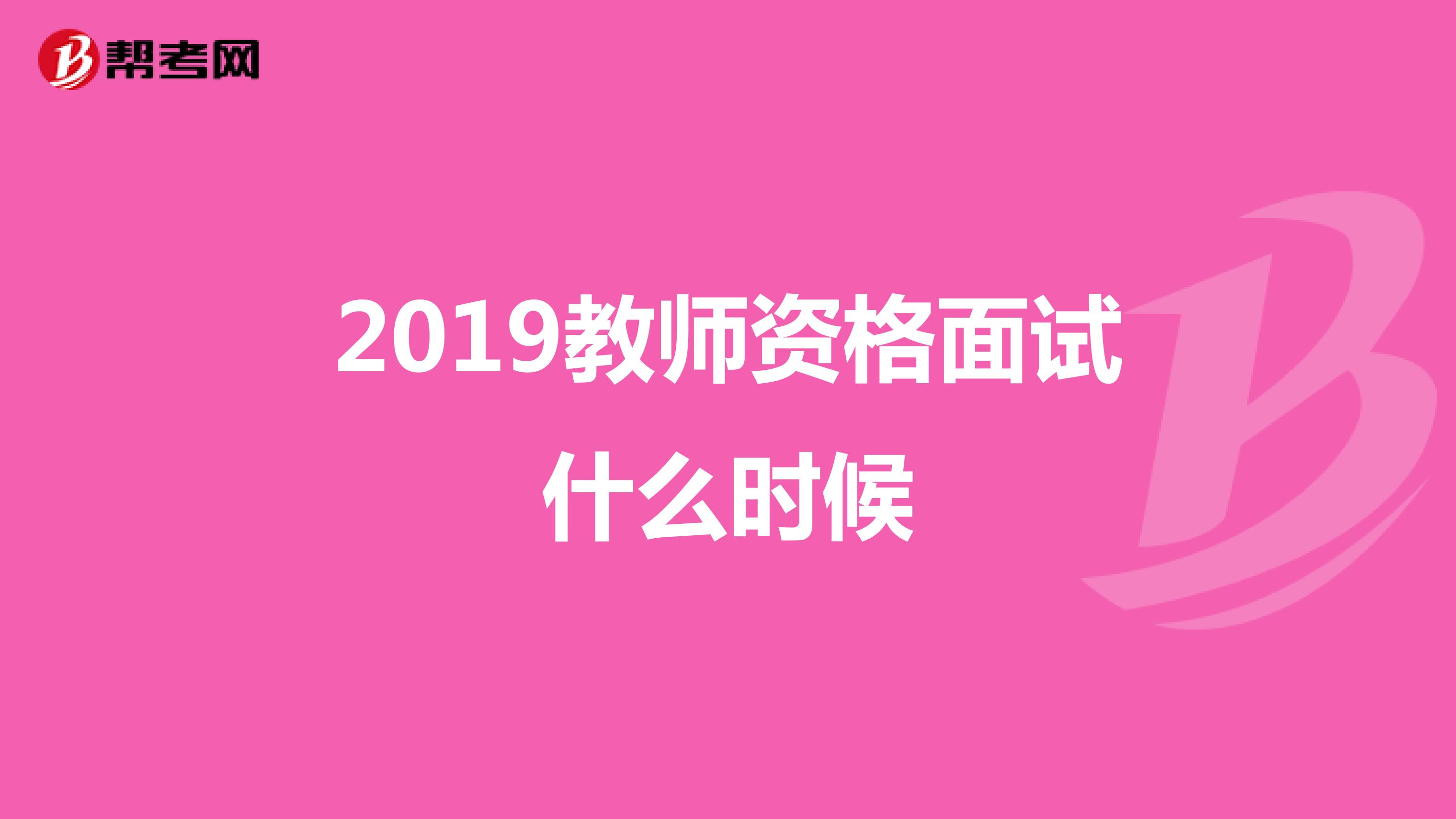 2019教师资格面试什么时候