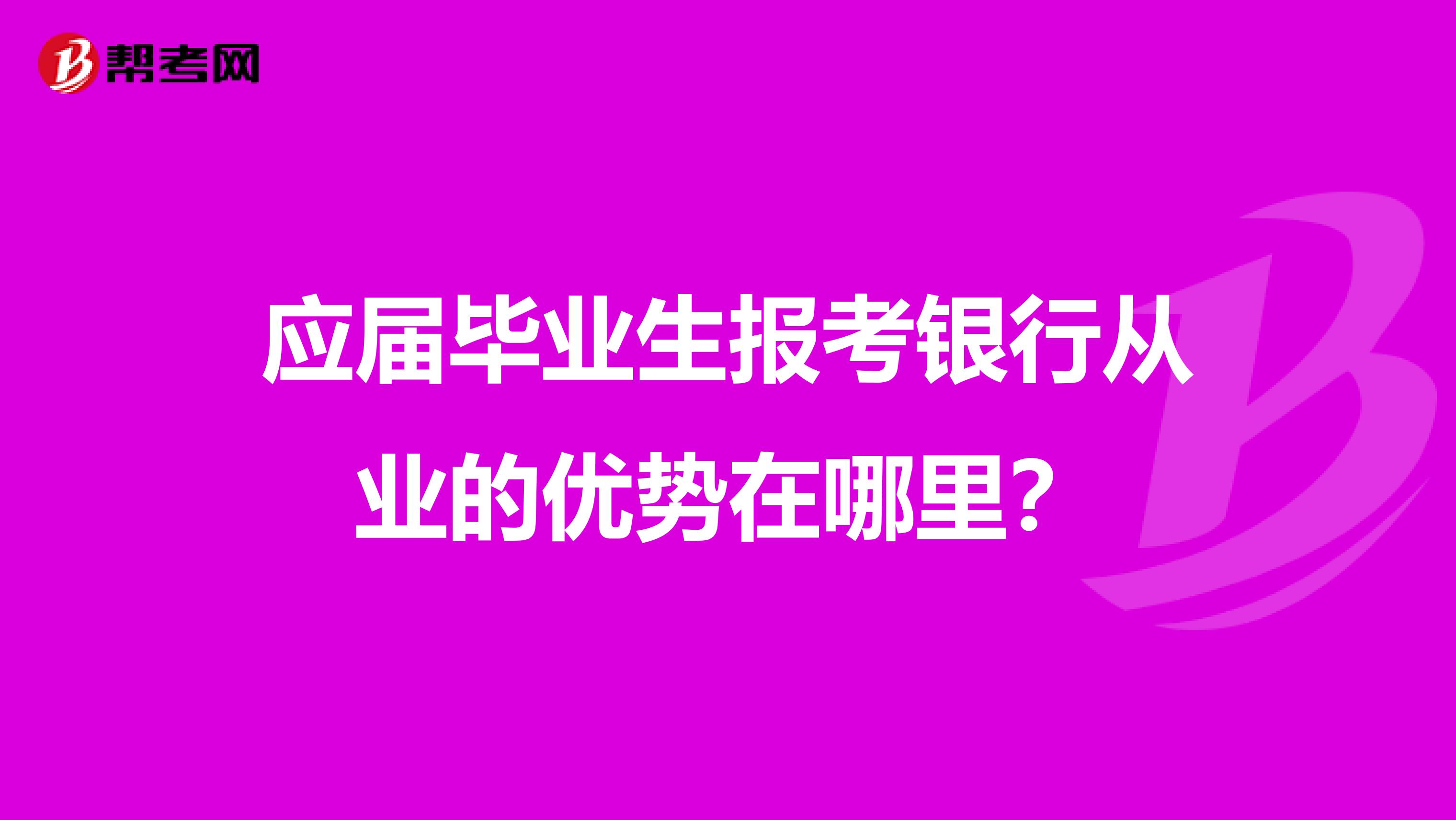 应届毕业生报考银行从业的优势在哪里?