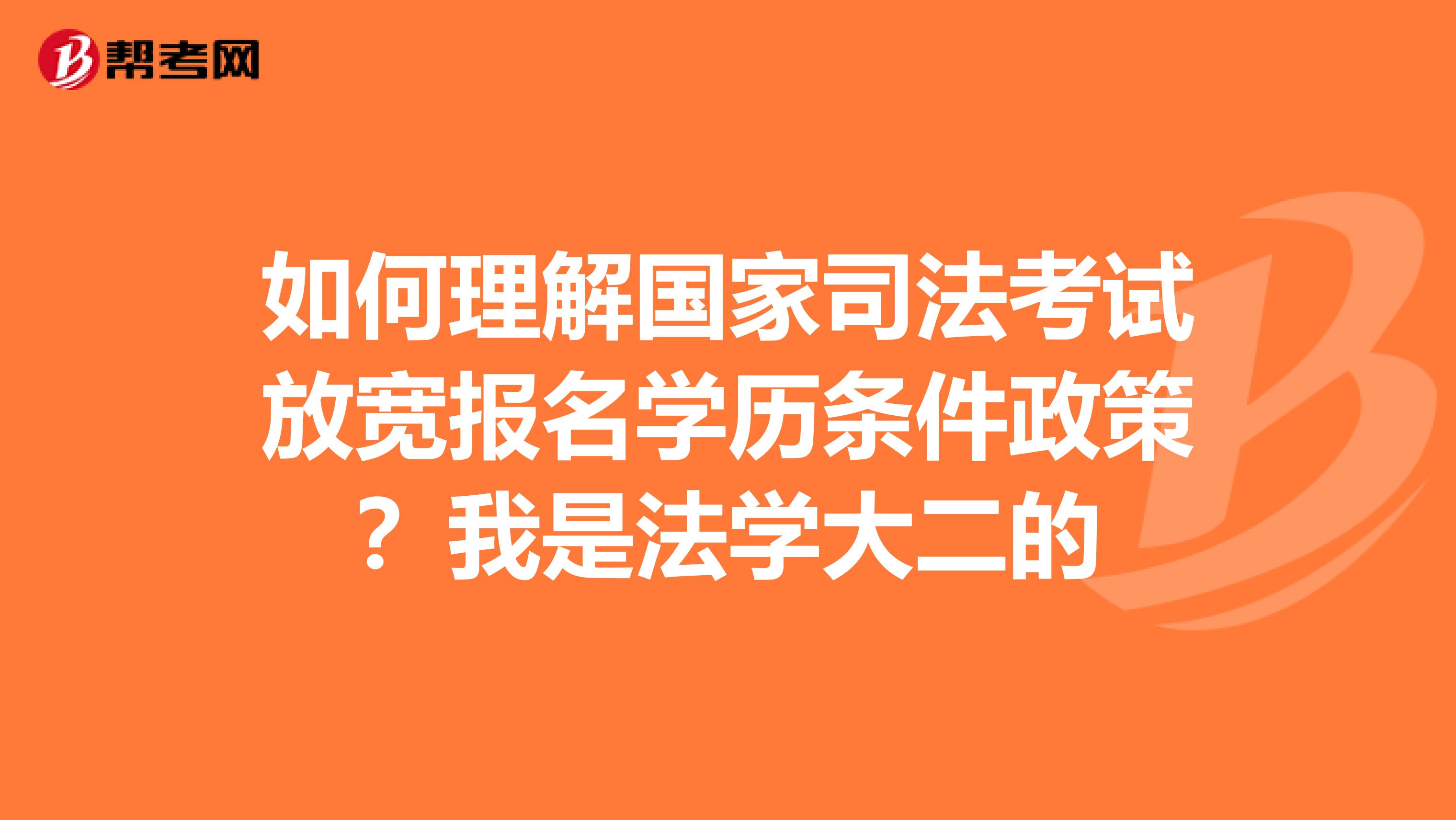 如何理解国家司法考试放宽报名学历条件政策？我是法学大二的