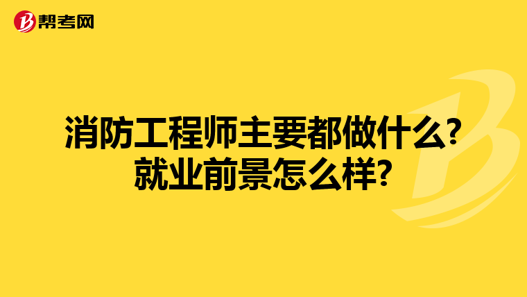 消防工程师主要都做什么?就业前景怎么样?