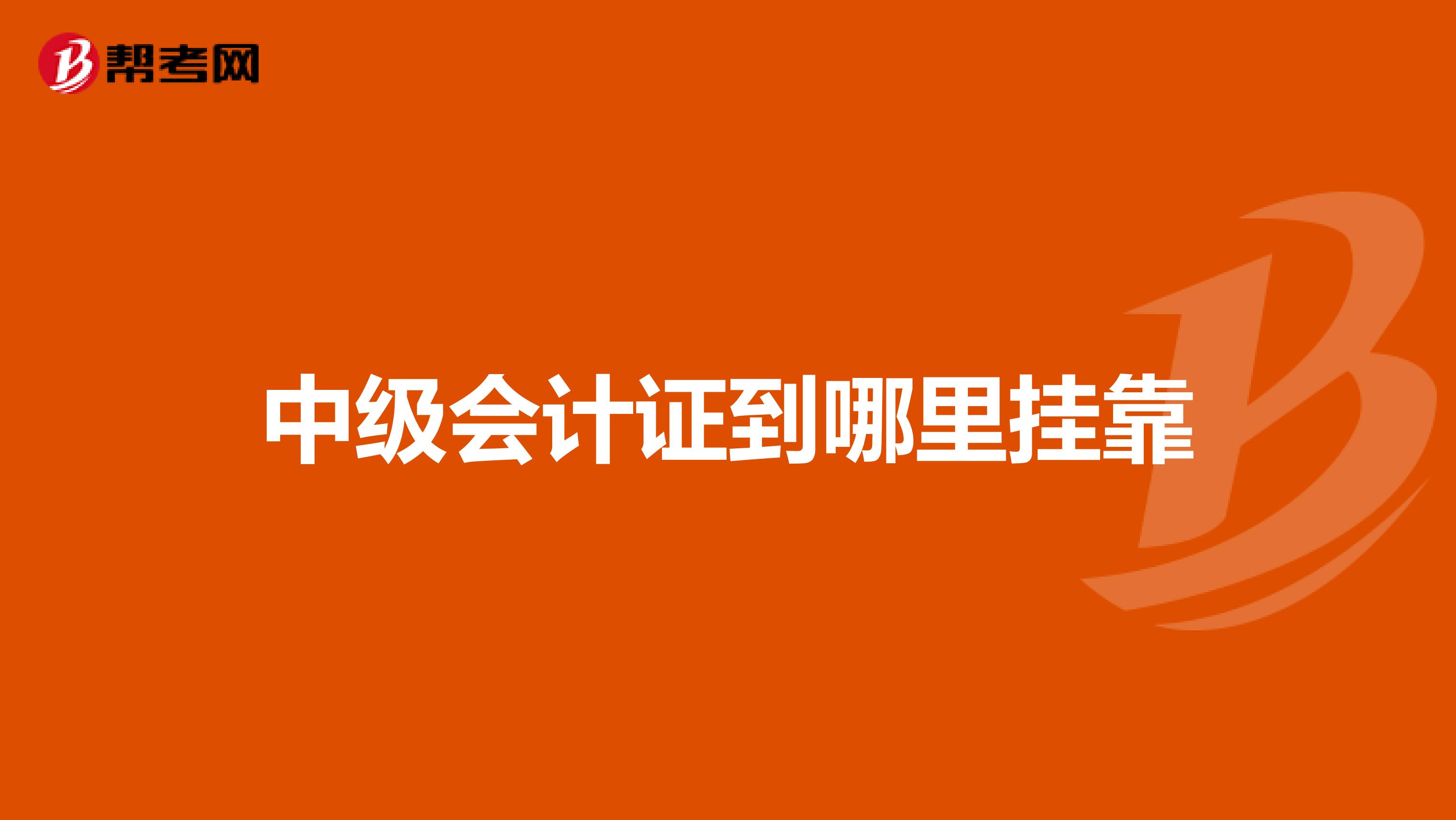 中级会计证到哪里兼职