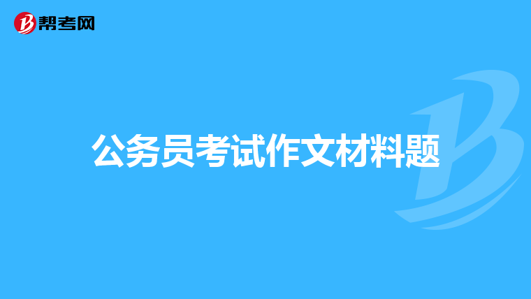 公务员考试作文材料题