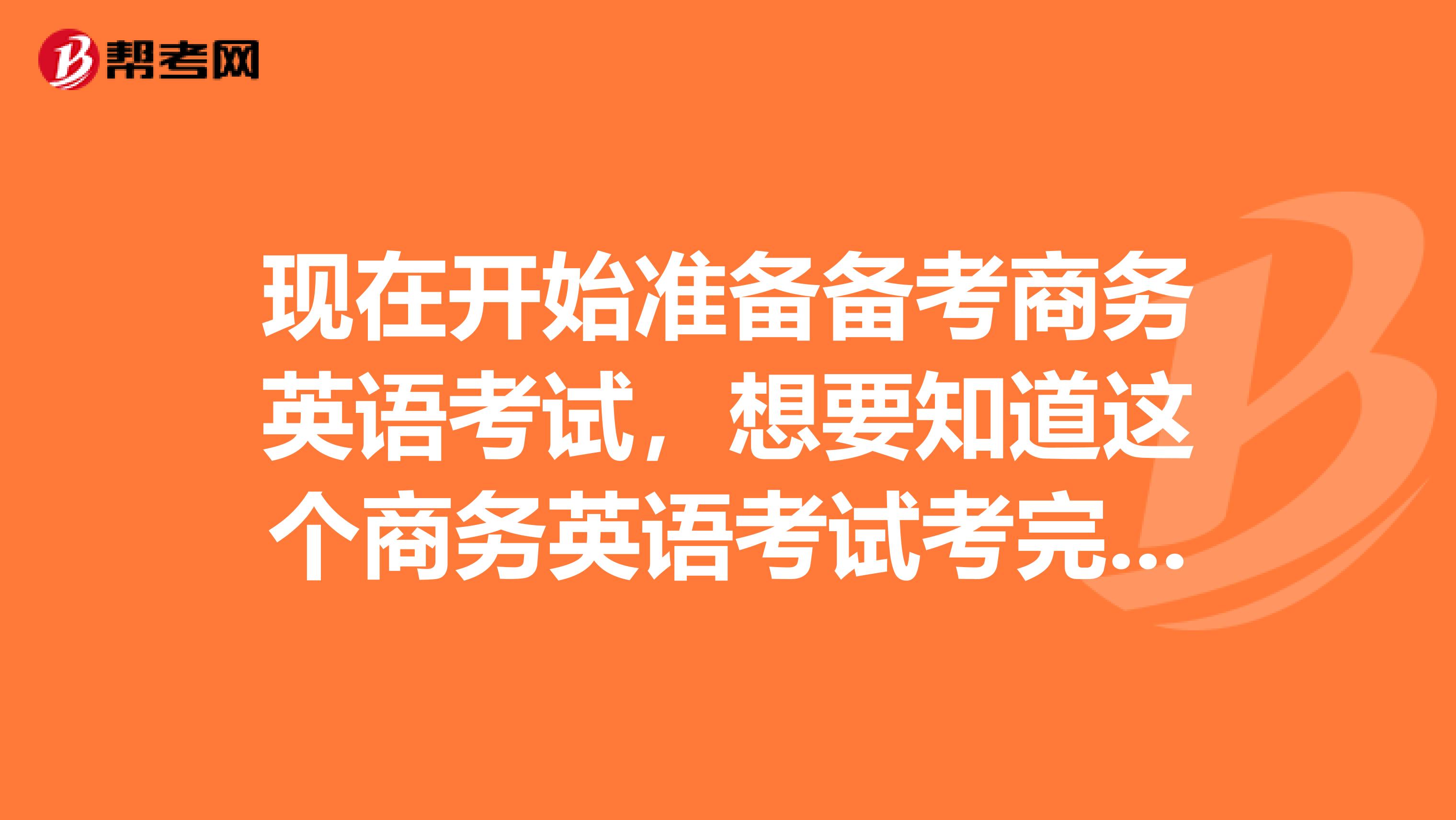现在开始准备备考商务英语考试,想要知道这个商务英语考试考完之后有什么用?