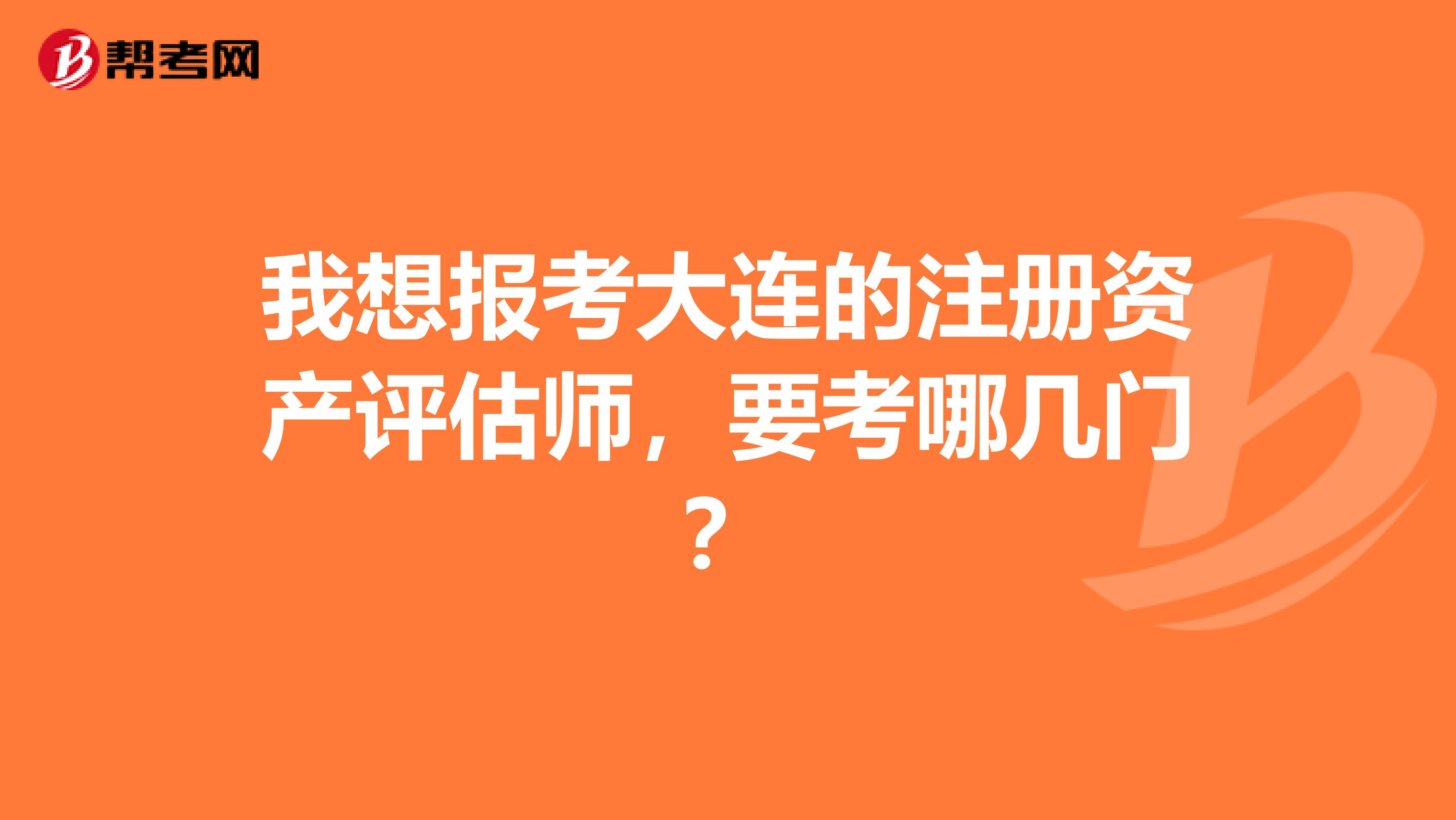 我想報考大連的注冊資產評估師，要考哪幾門？