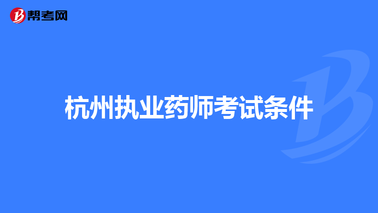 杭州执业药师考试条件