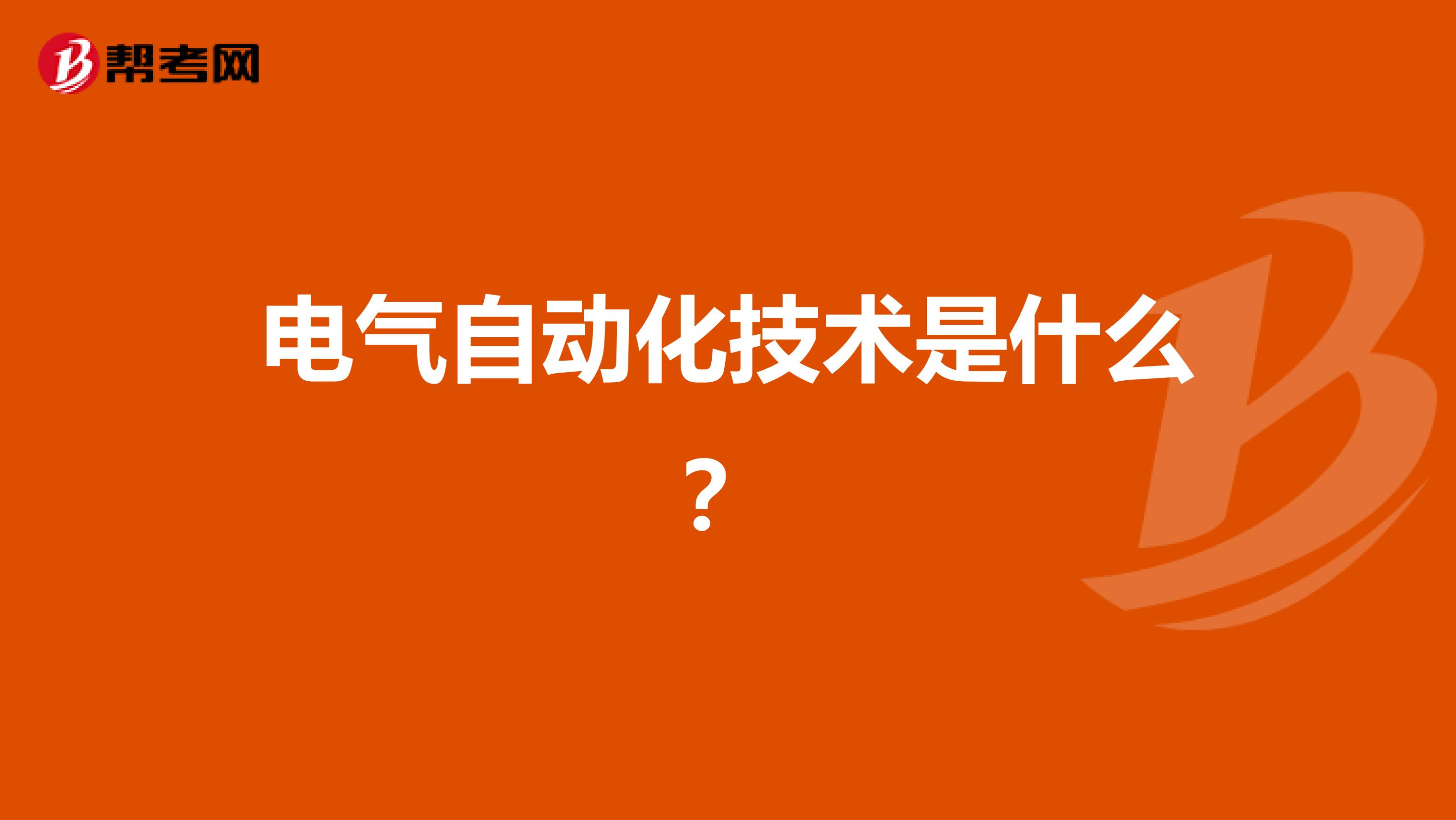 电气自动化技术是什么?
