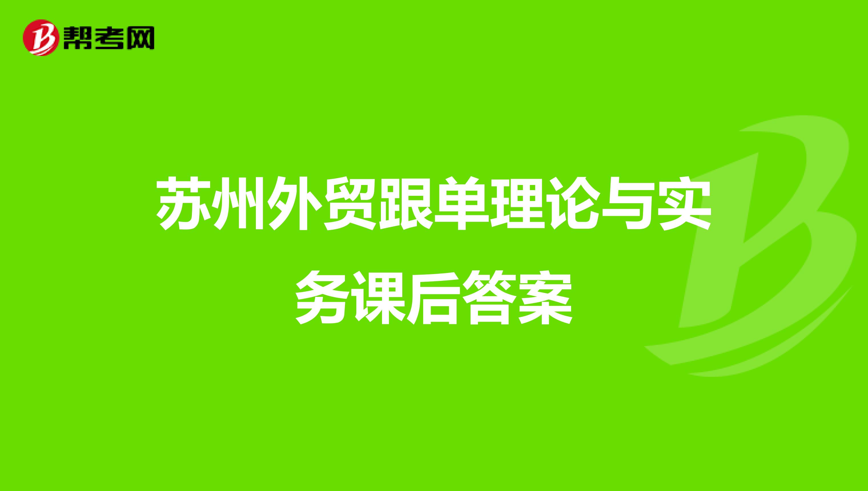 苏州外贸跟单理论与实务课后答案