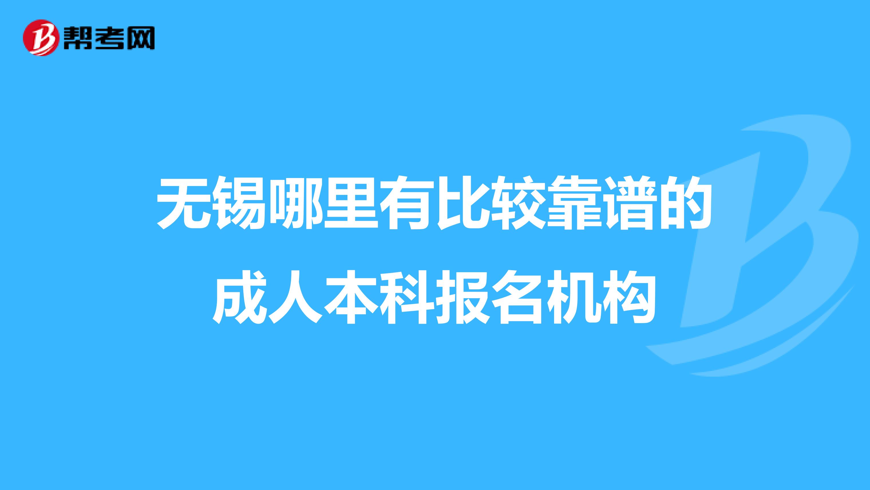 无锡哪里有比较靠谱的成人本科报名机构