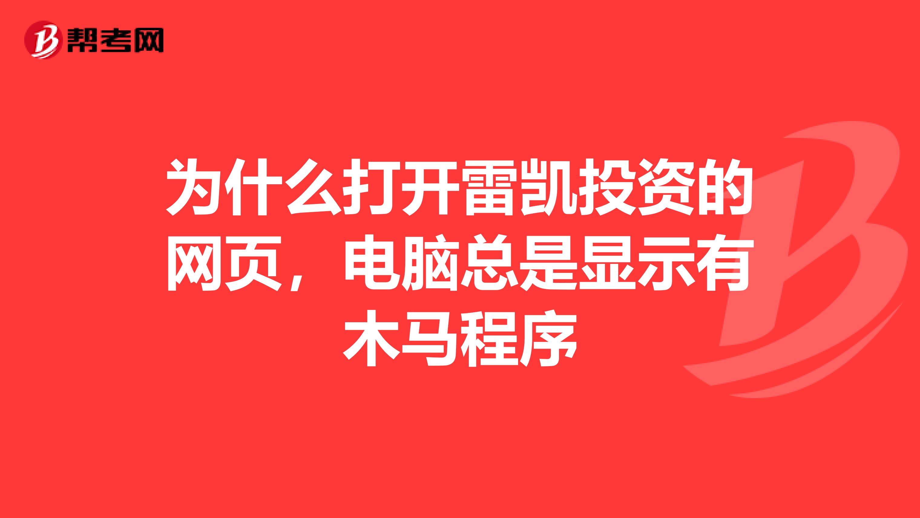 为什么打开雷凯投资的网页,电脑总是显示有木马程序