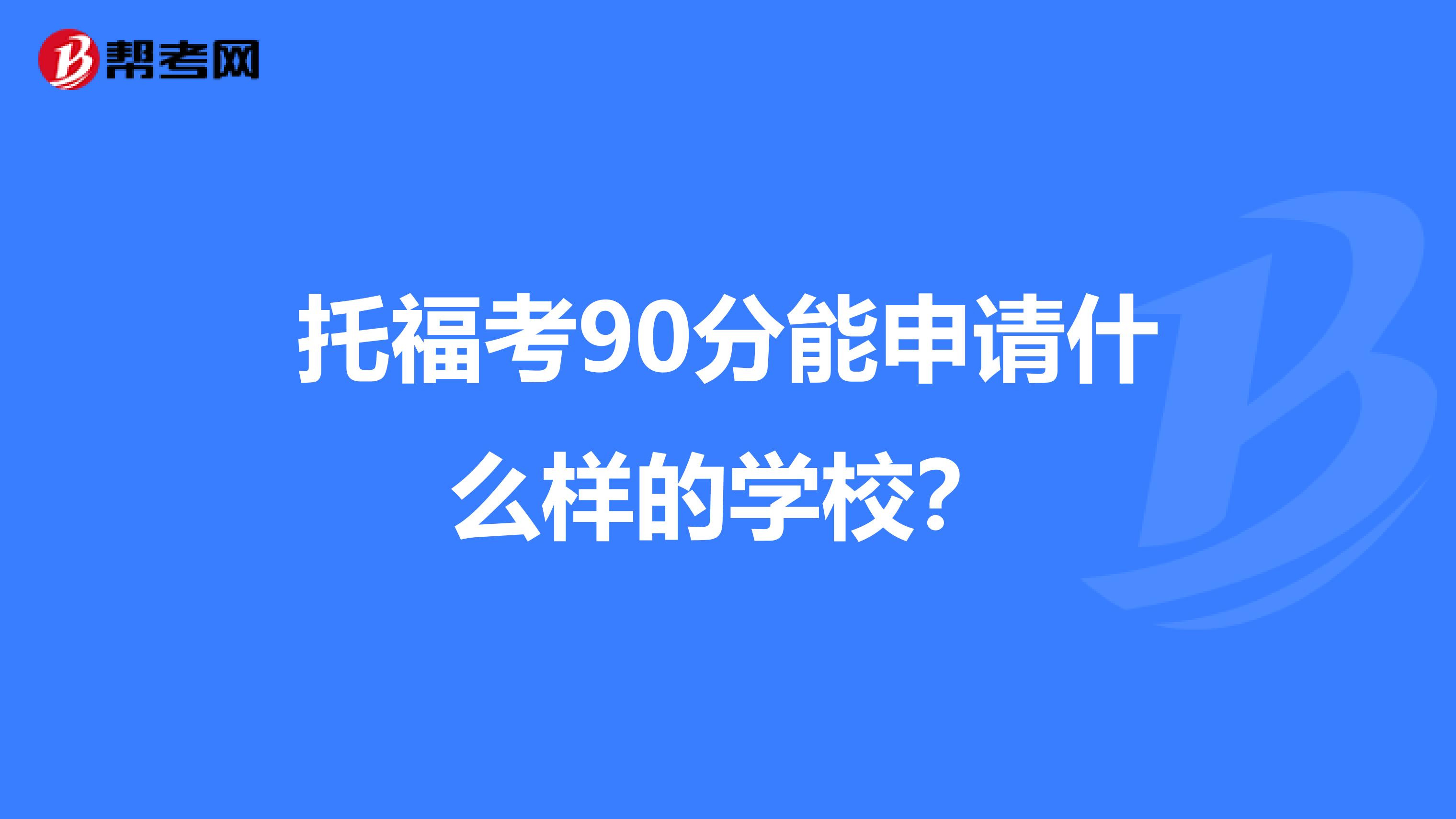 托福考90分能申请什么样的学校?