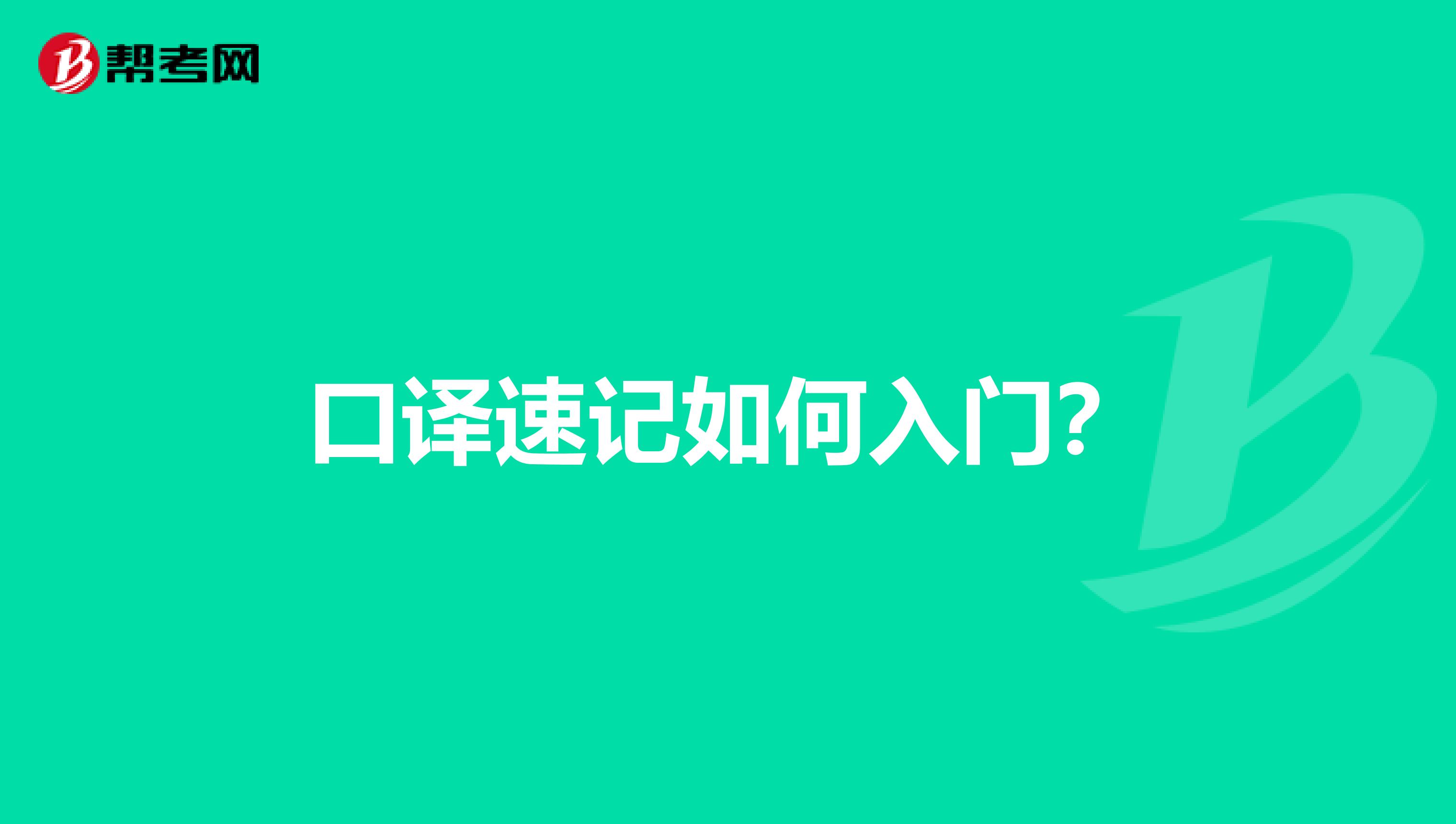 口译速记如何入门?