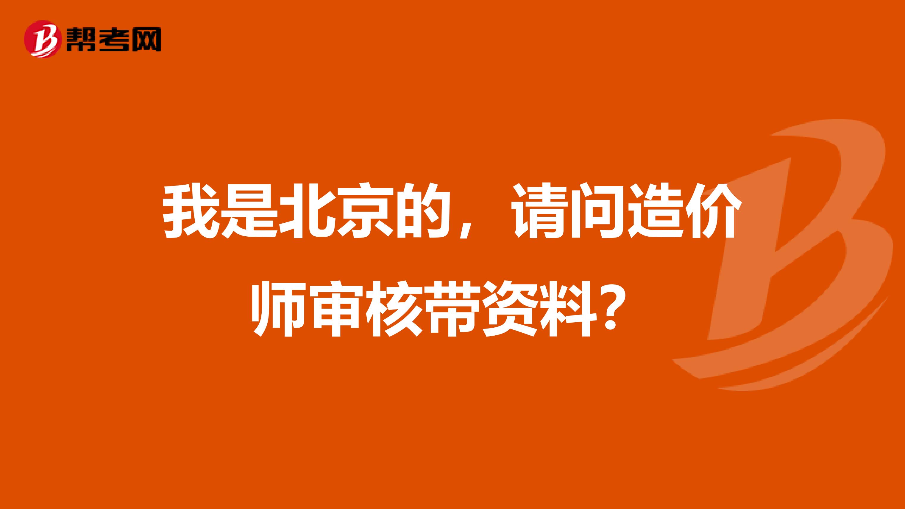 我是北京的,请问造价师审核带资料?