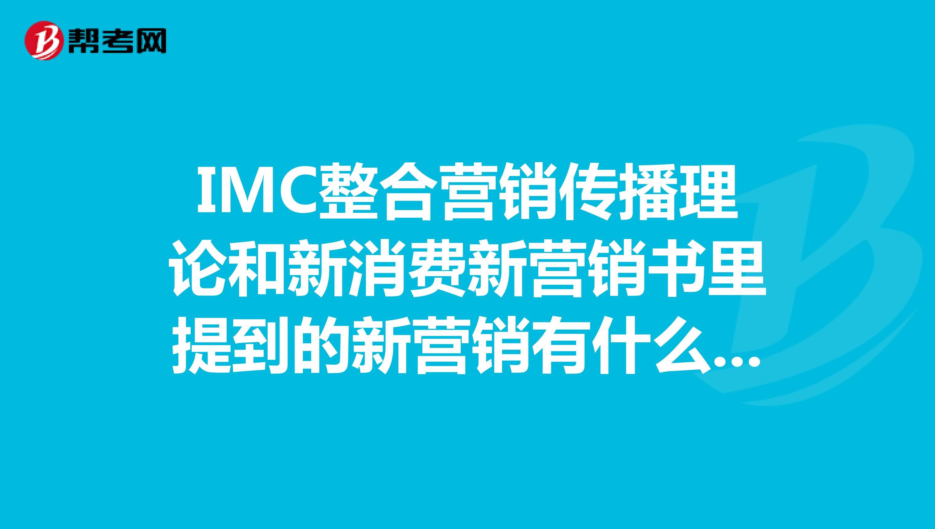 IMC整合营销传播理论和新消费新营销书里提到的新营销有什么区别