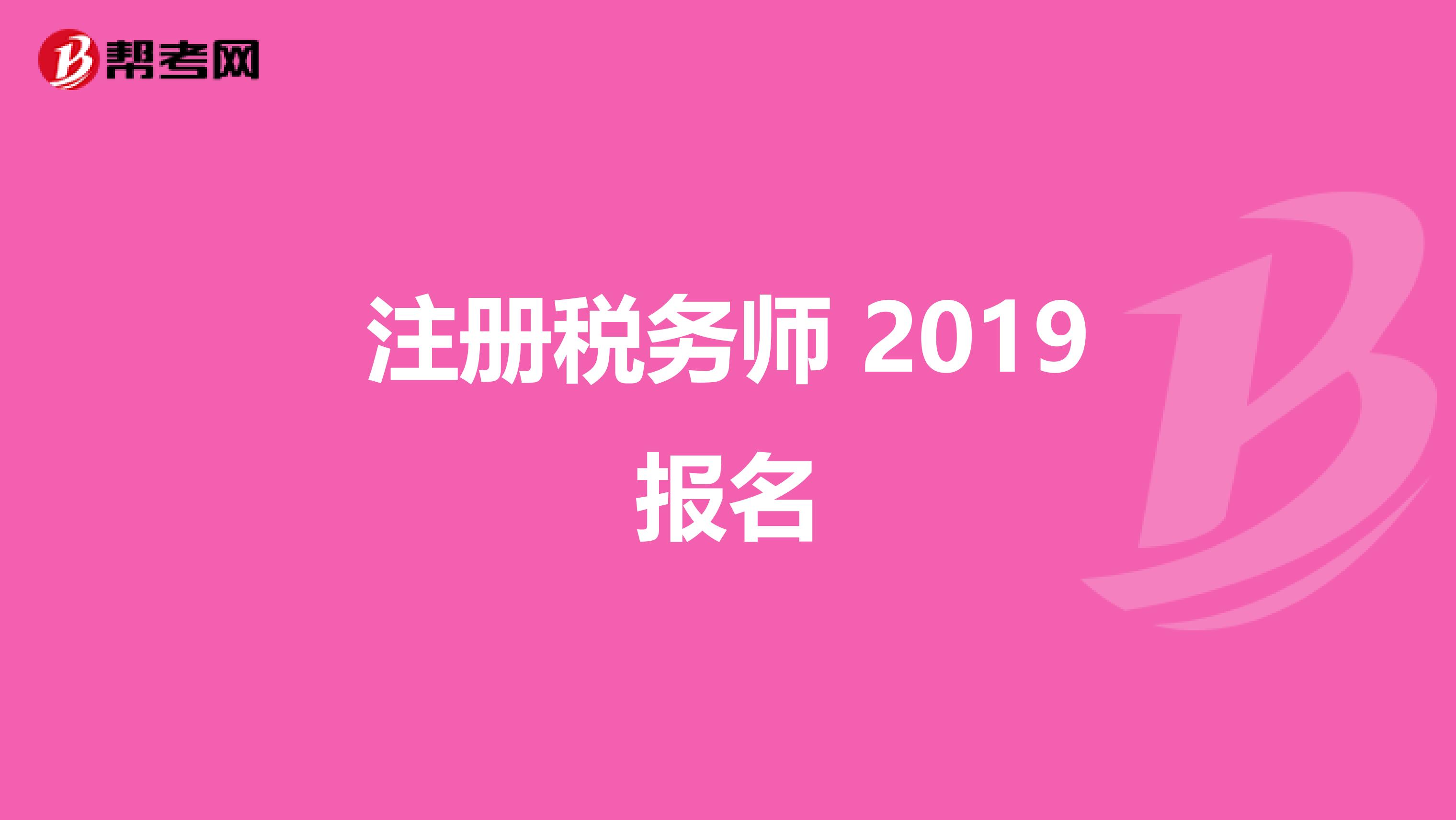 注冊稅務(wù)師 2019報名
