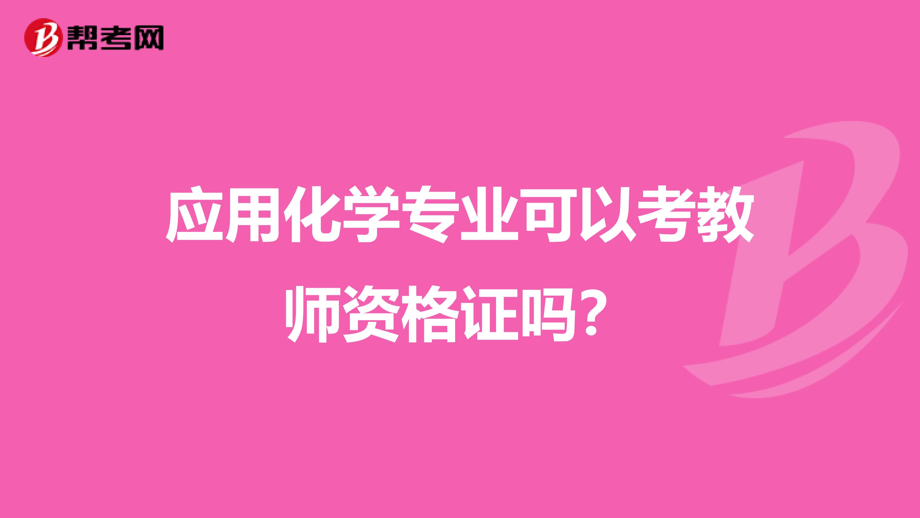 应用化学专业可以考教师资格证吗?
