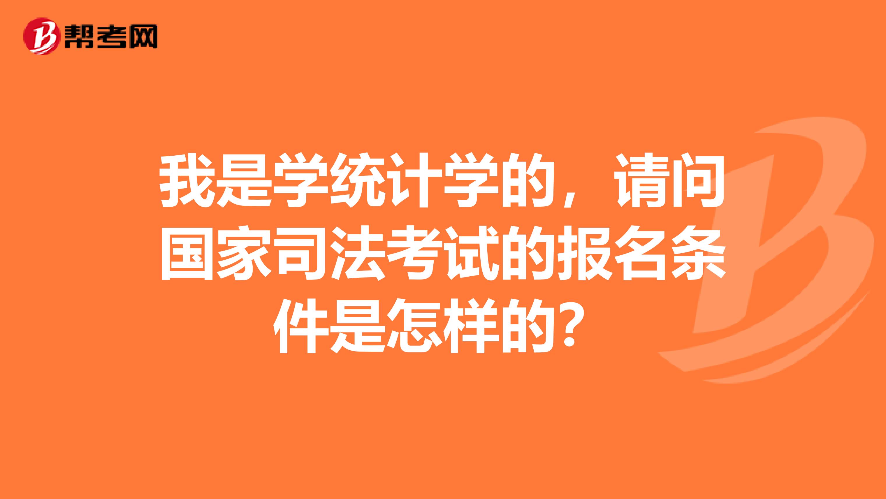 我是学统计学的,请问国家司法考试的报名条件是怎样的?