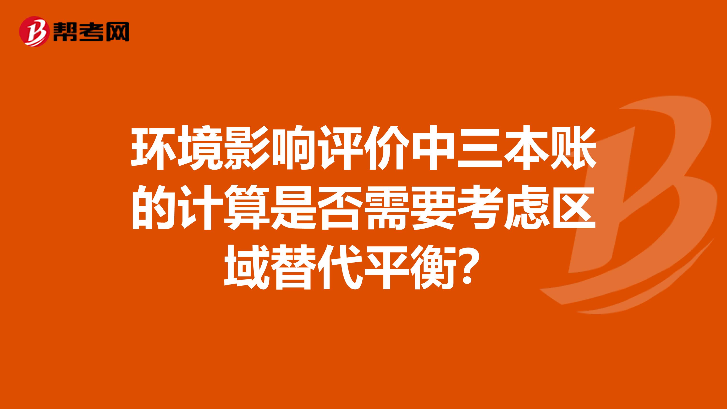 环境影响评价中三本账的计算是否需要考虑区域替代平衡?