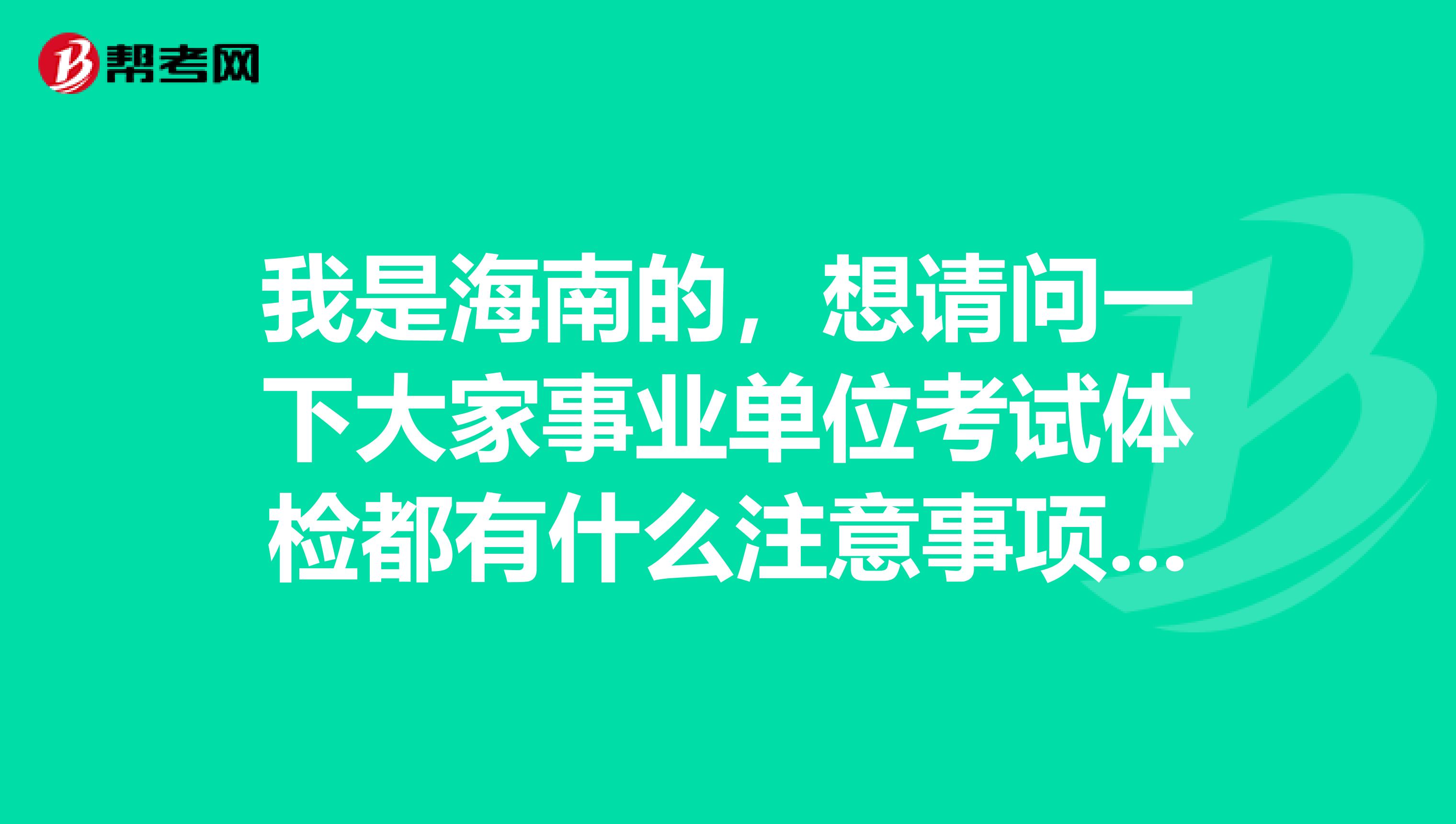 我是海南的，想请问一下大家事业单位考试体检都有什么注意事项啊？乙肝患者能参加吗？