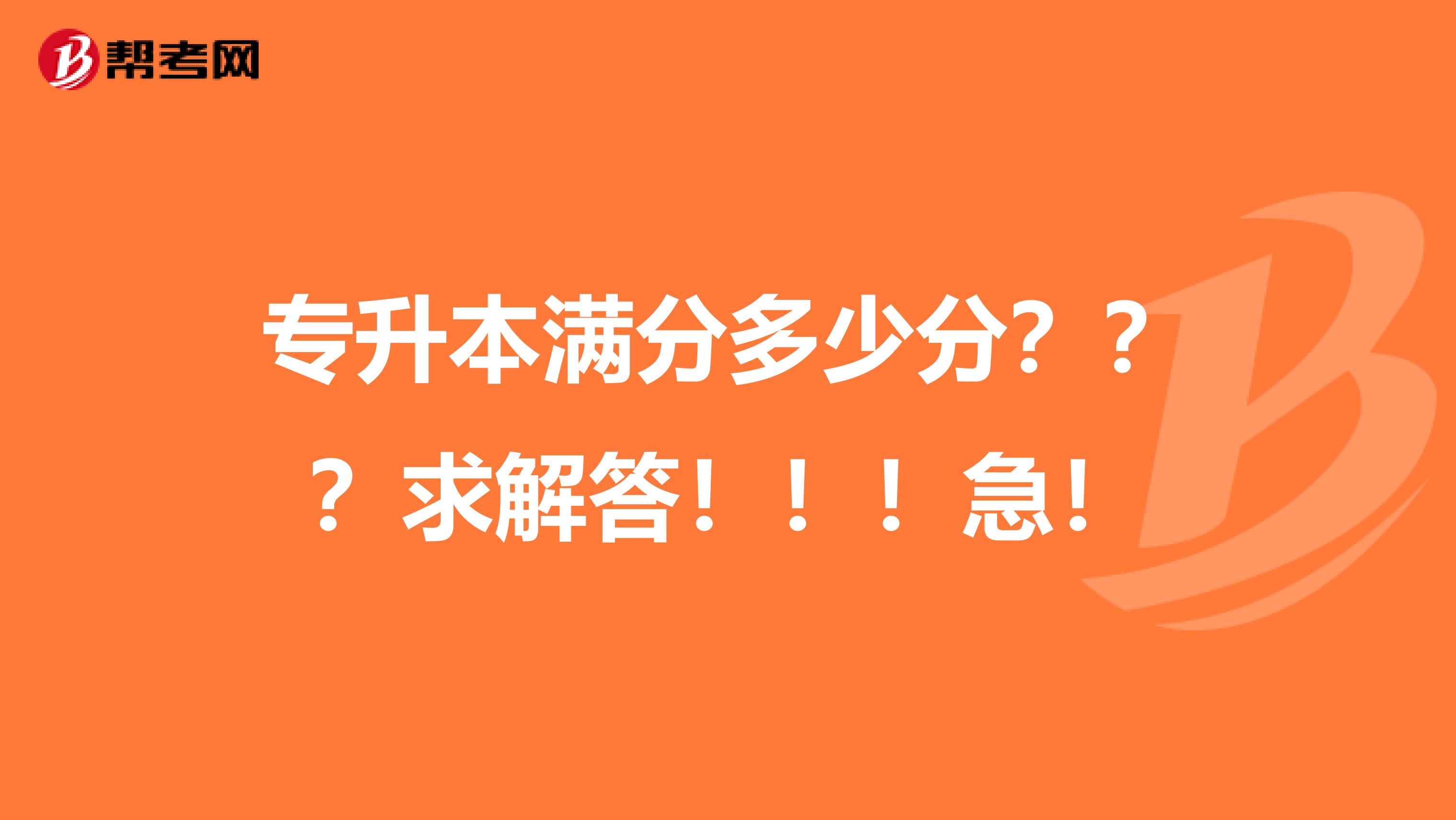 专升本满分多少分???求解答!!!急!