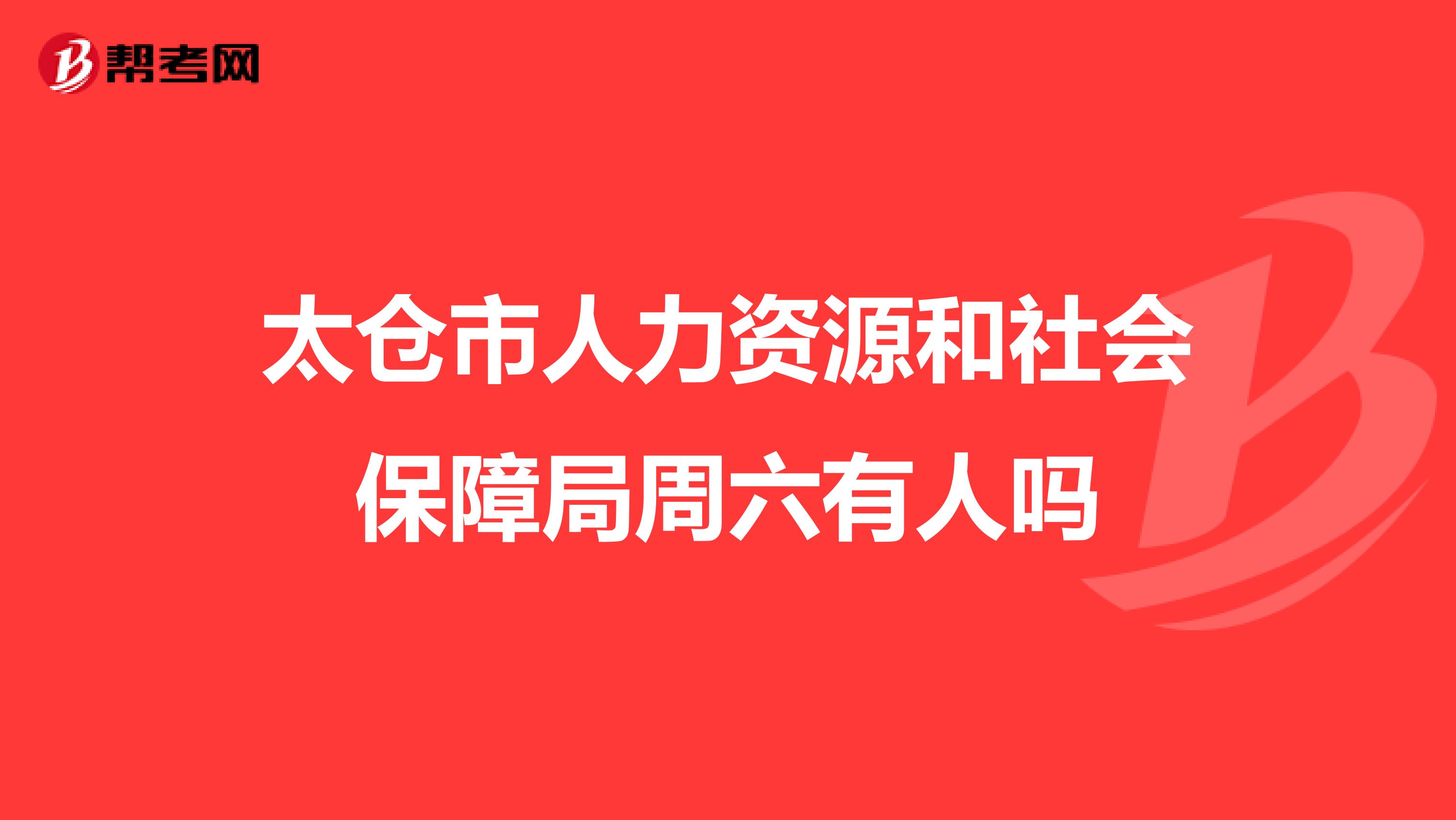 太仓市人力资源和社会保障局周六有人吗