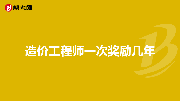 造价工程师一次奖励几年