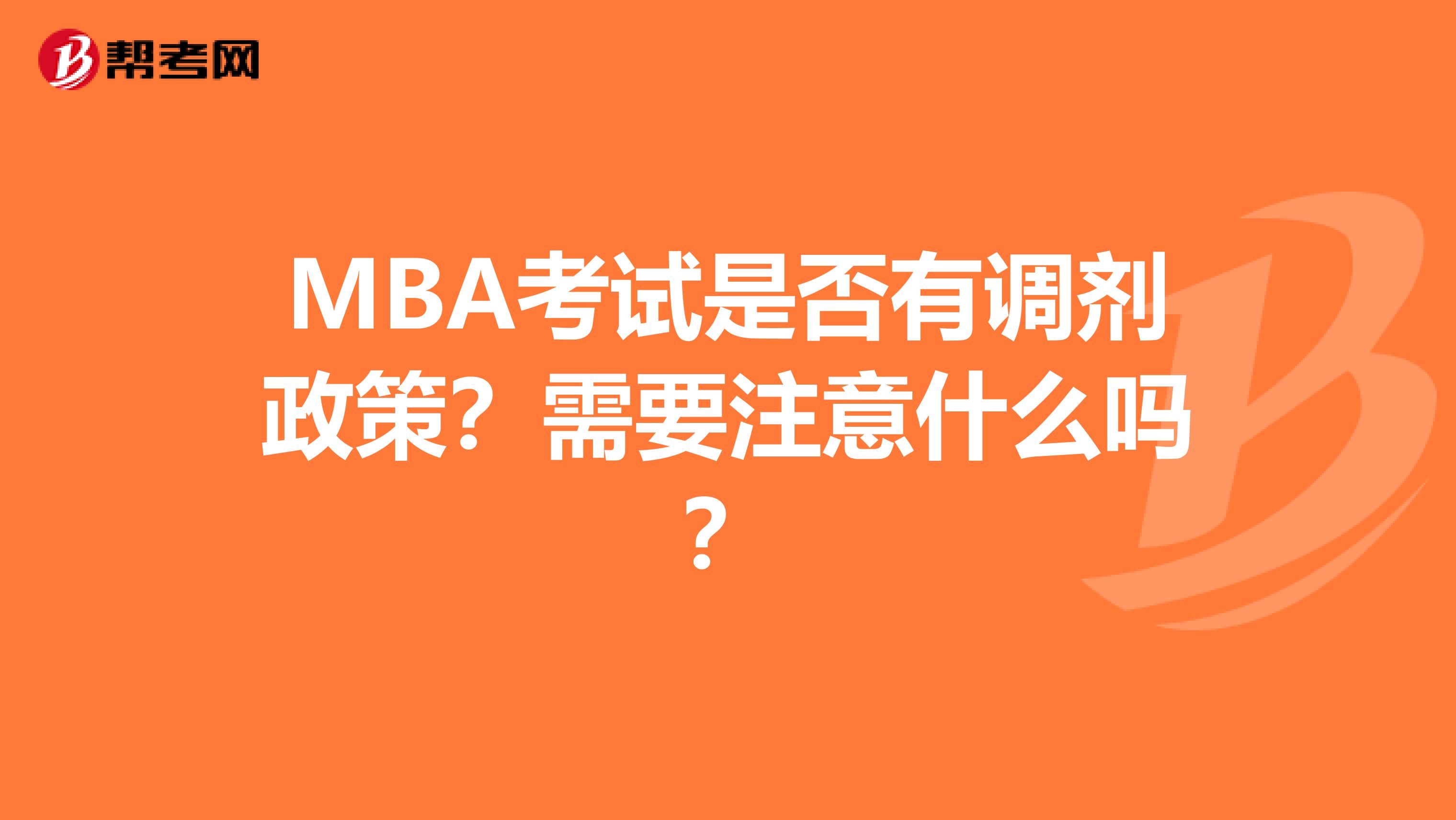 MBA考试是否有调剂政策？需要注意什么吗？