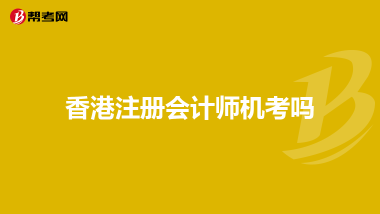 香港注册会计师机考吗