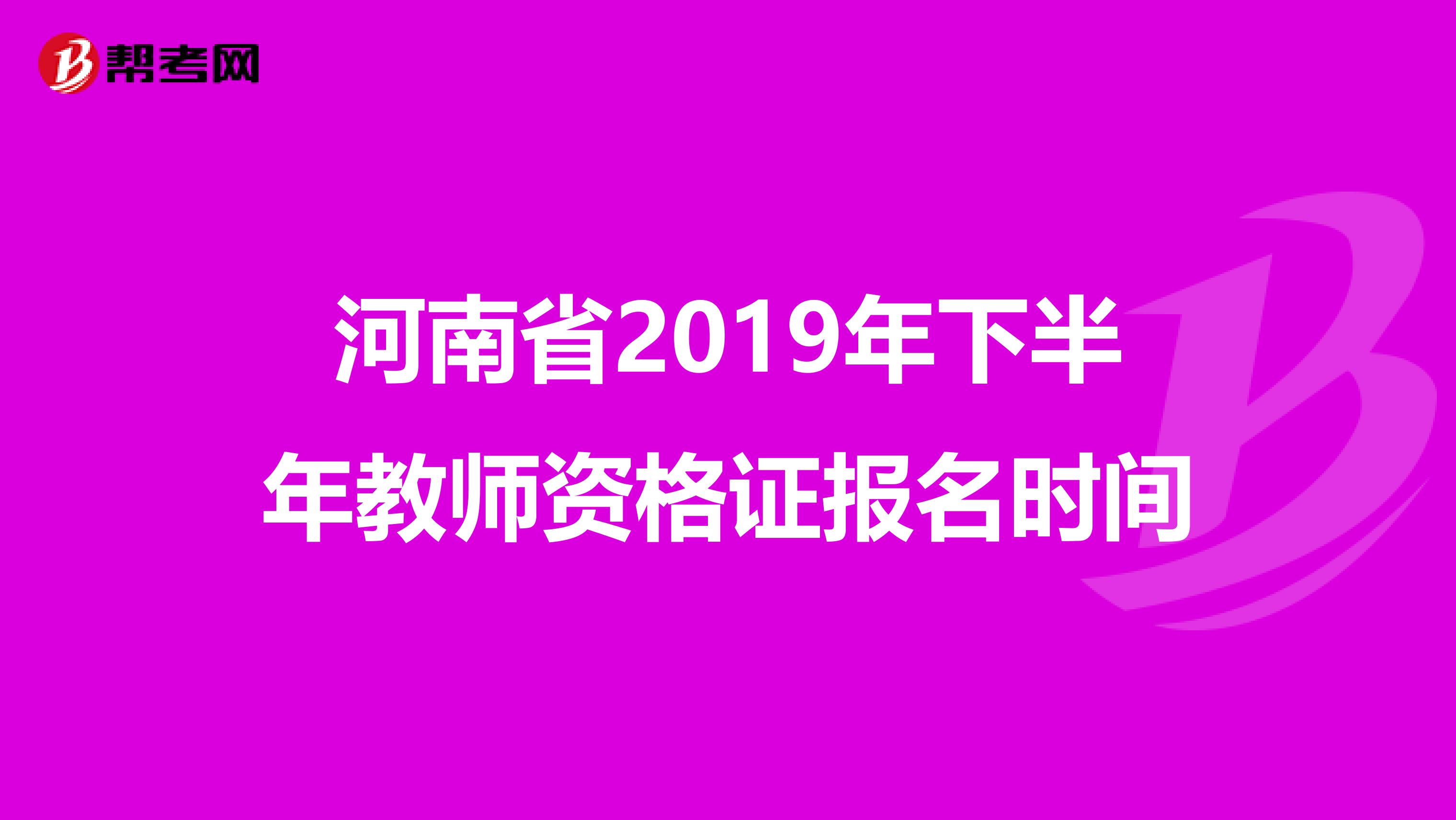 河南省2019年下半年教师资格证报名时间