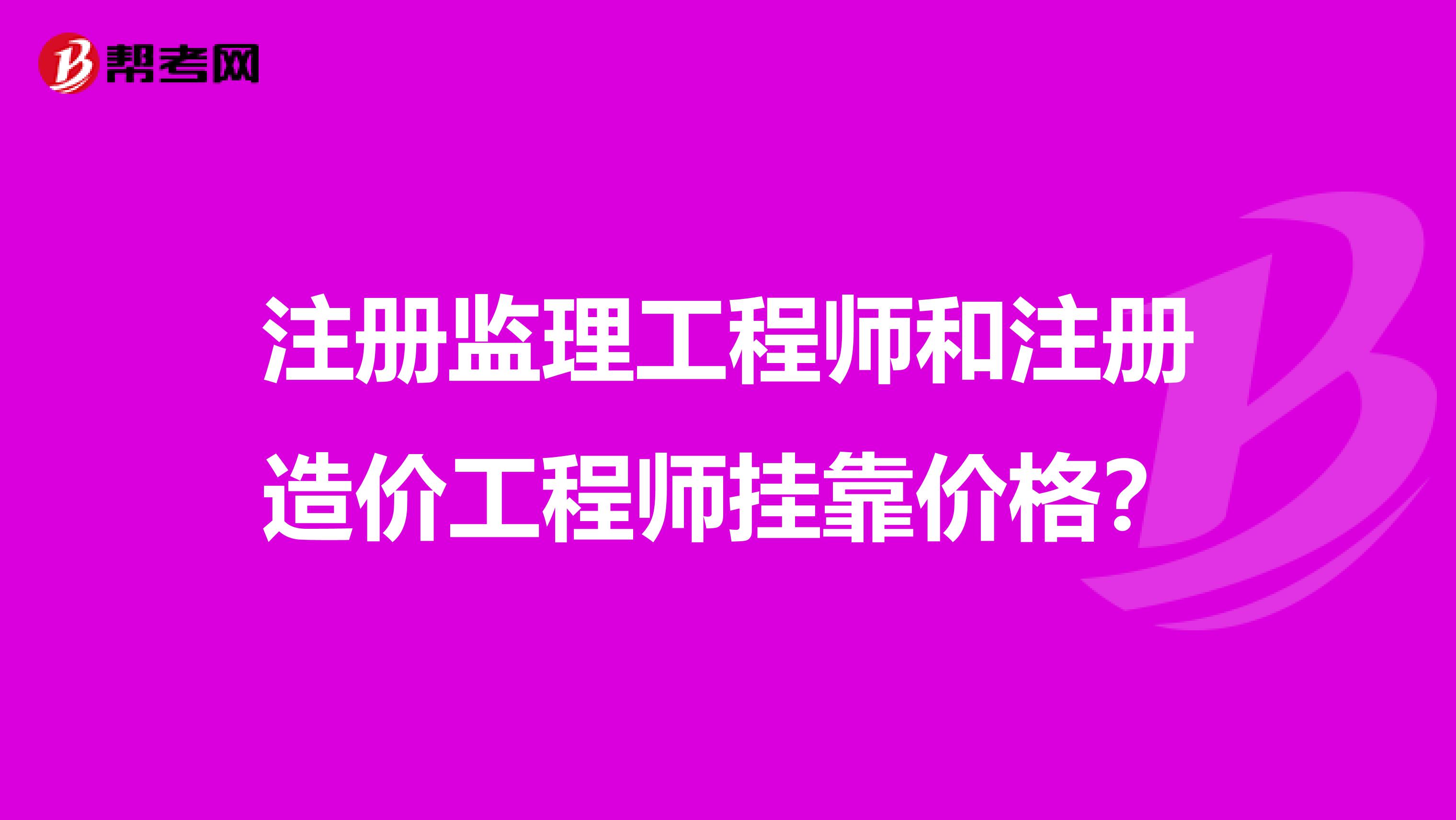 注冊(cè)監(jiān)理工程師和注冊(cè)造價(jià)工程師兼職價(jià)格？