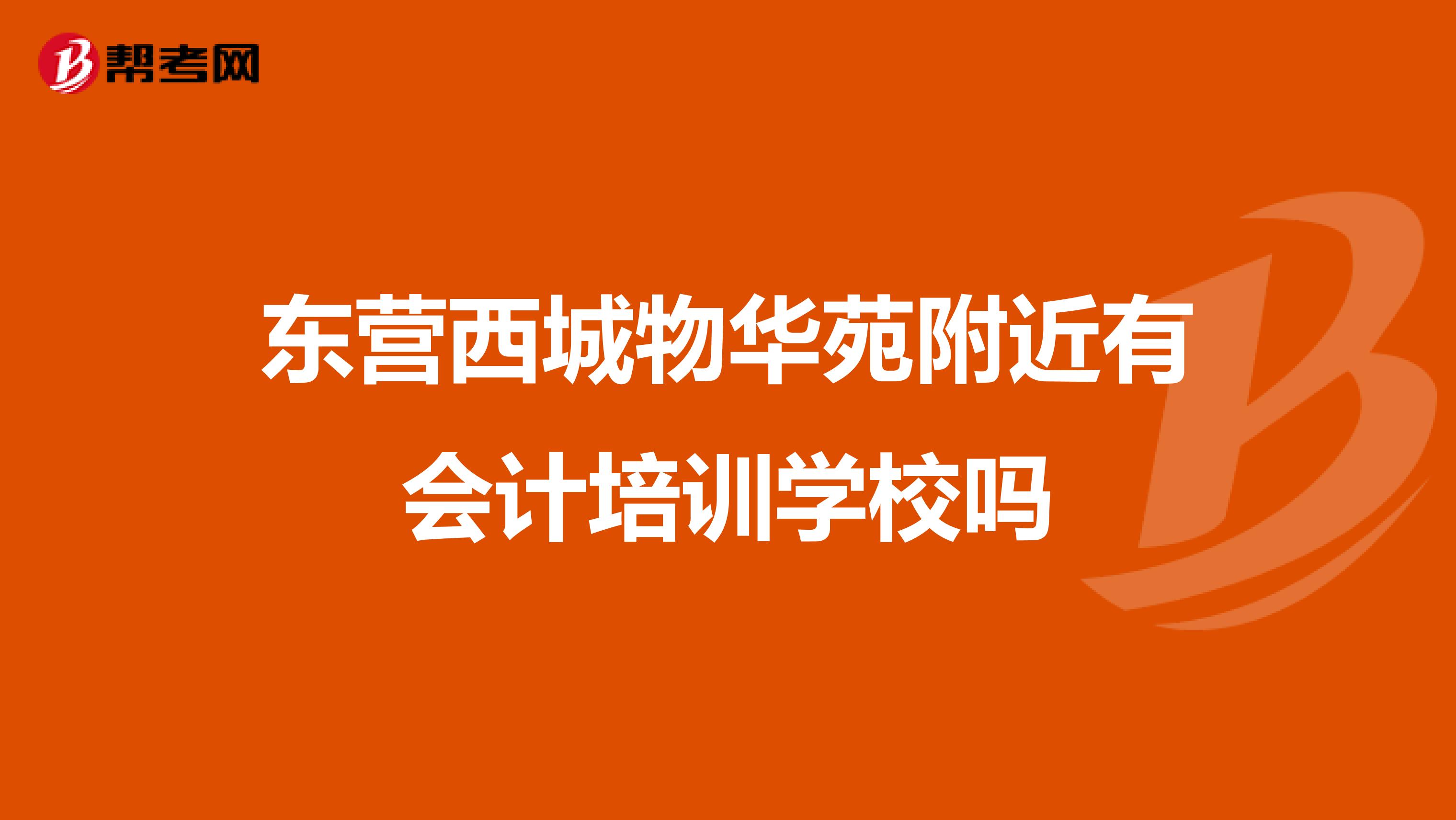 东营西城物华苑附近有会计培训学校吗