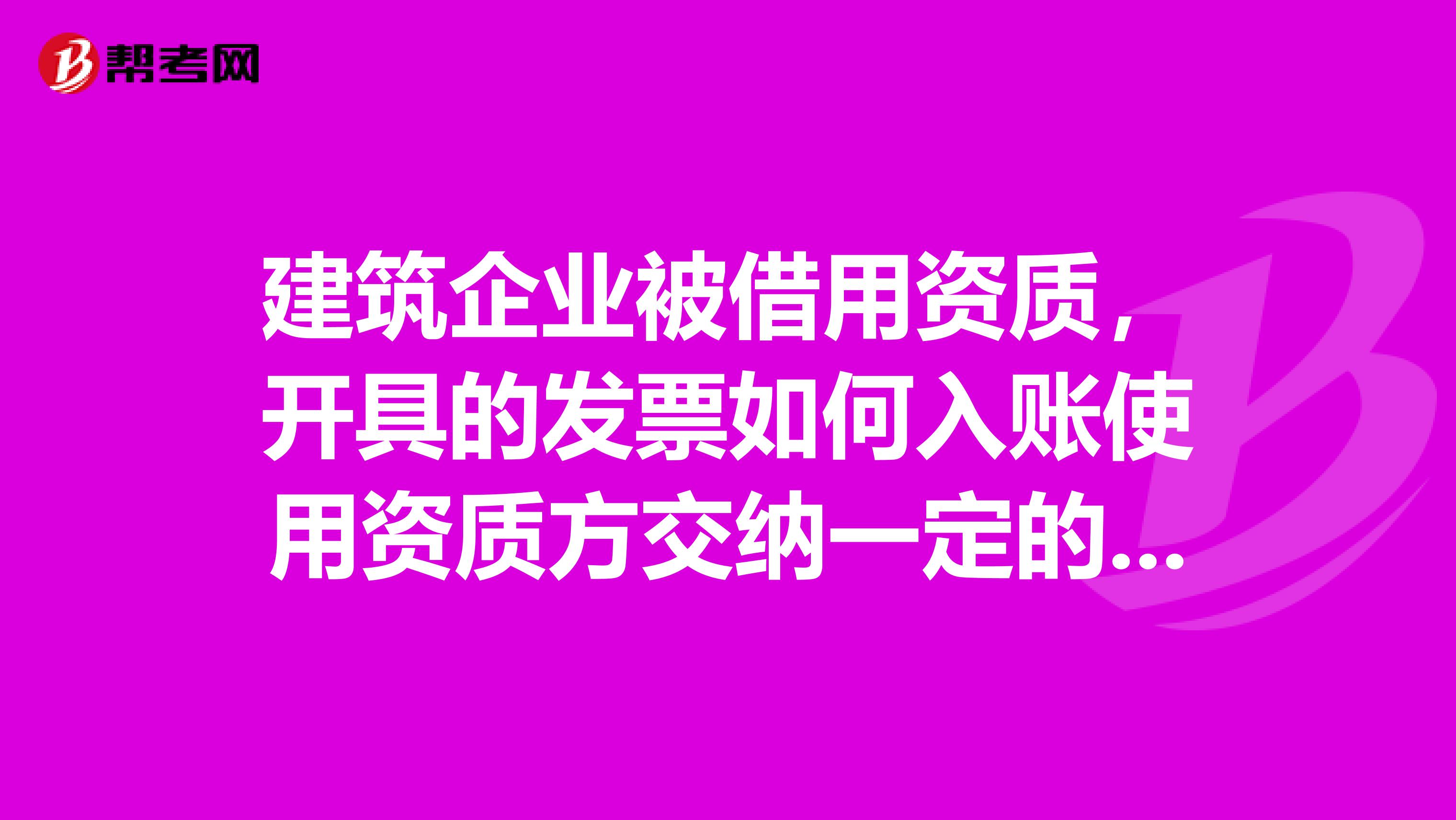 建筑企业被借用资质，开具的发票如何入账使用资质方交纳一定的管理费和税费？