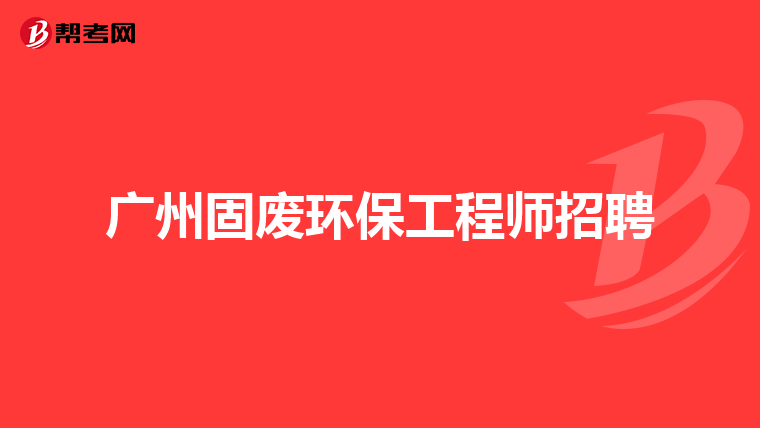 广州固废环保工程师招聘