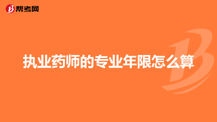 执业药师的专业年限怎么算