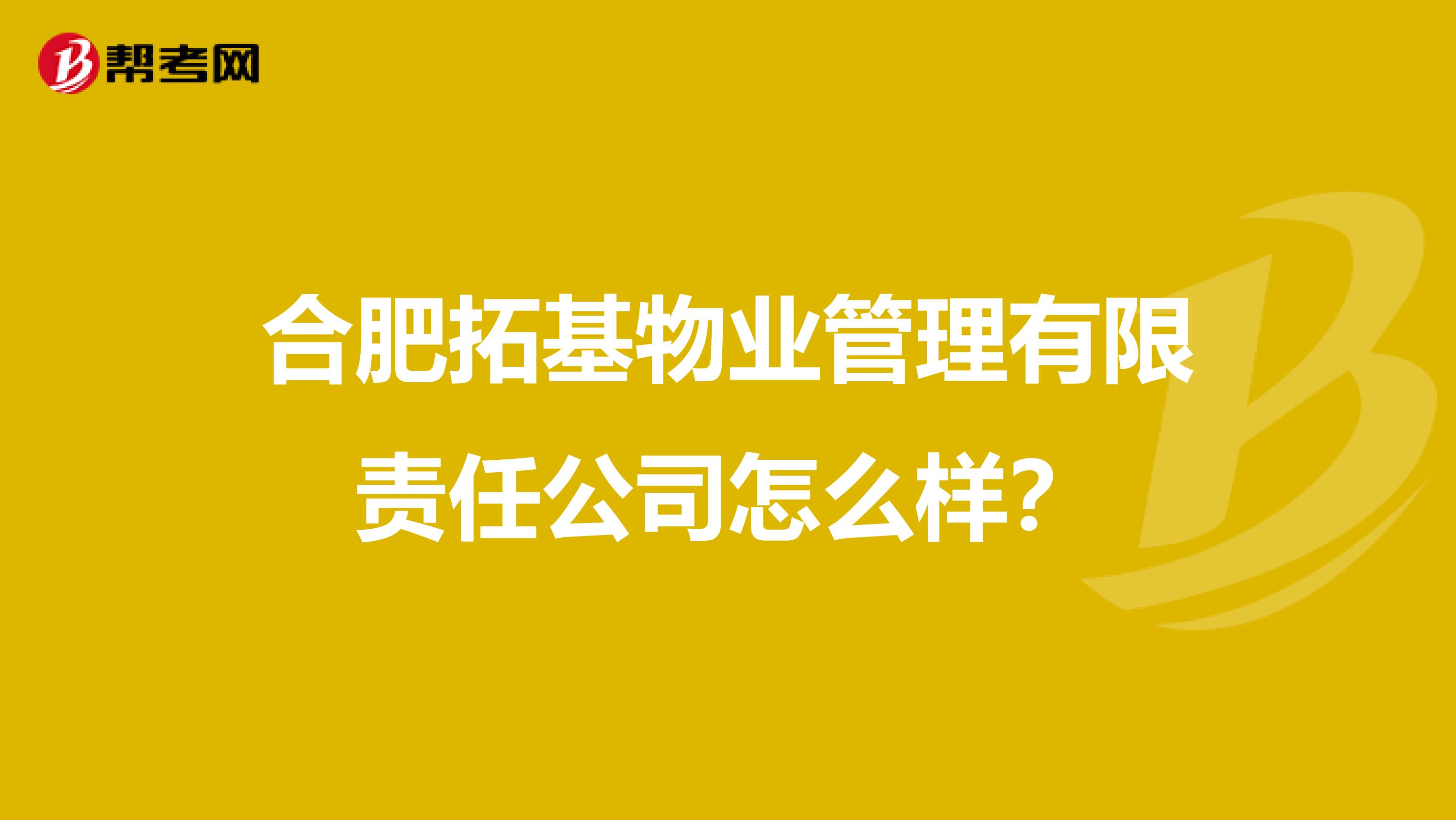 合肥拓基物业管理有限责任公司怎么样？