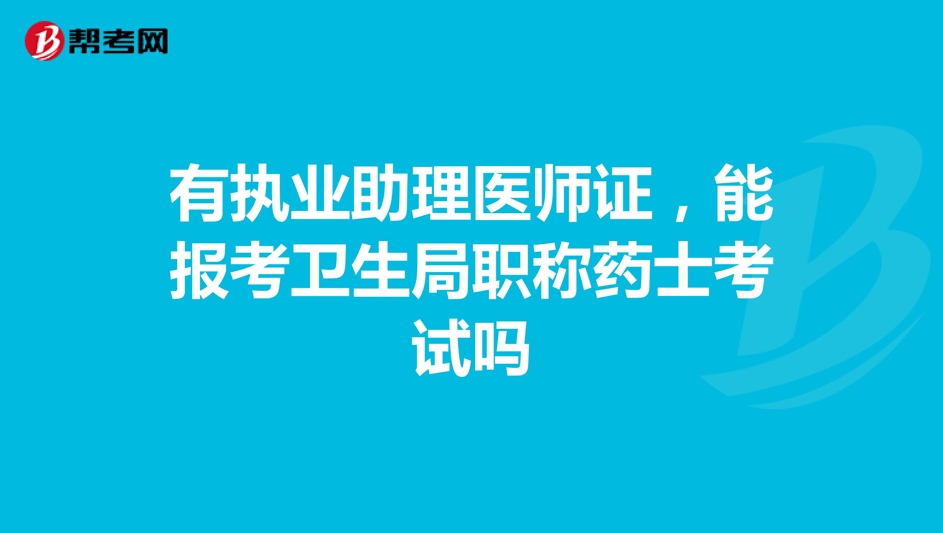 有执业助理医师证,能报考卫生局职称药士考试吗
