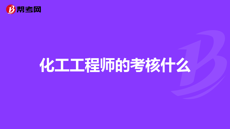 化工工程师的考核什么