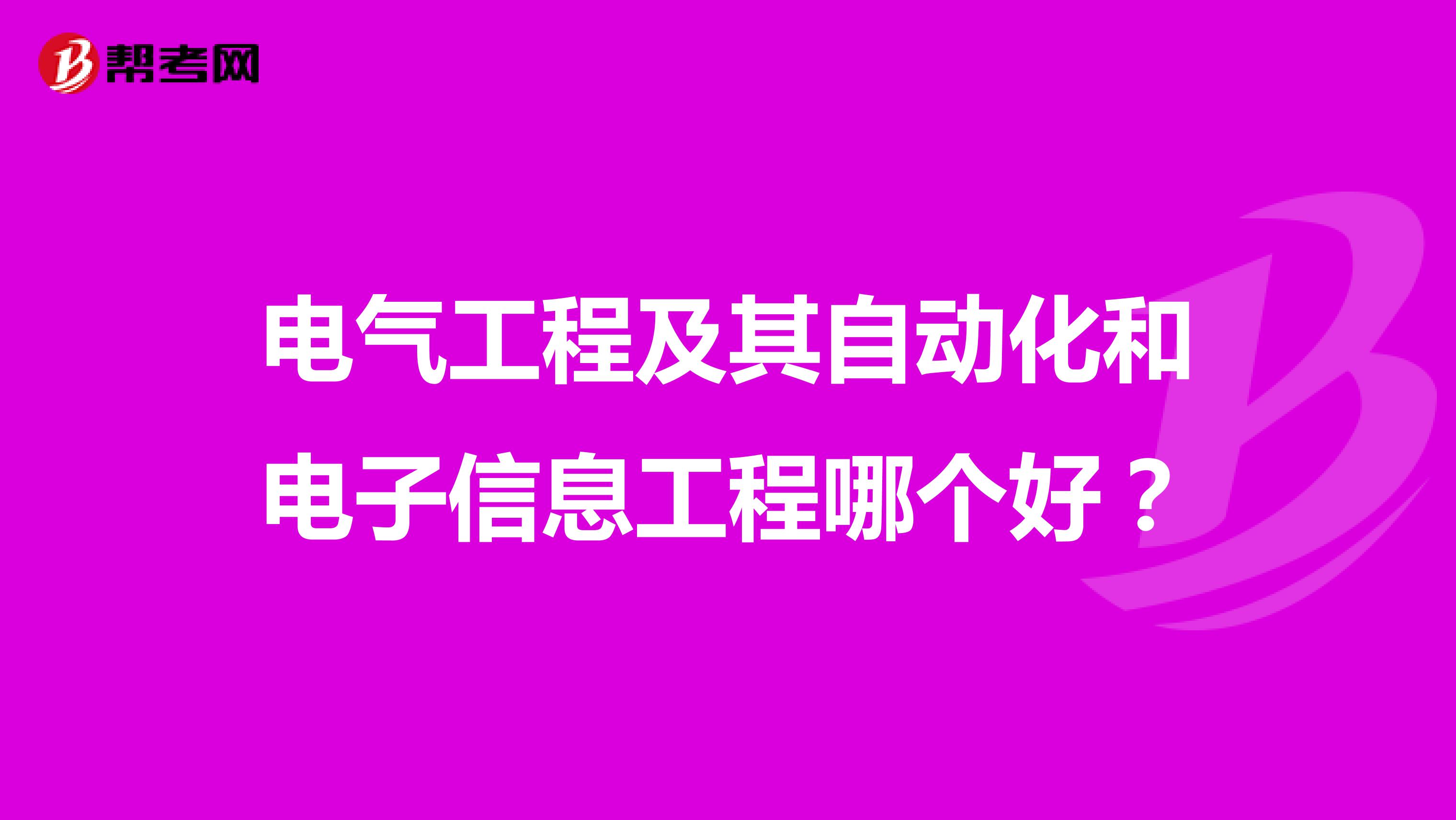 电气工程及其自动化和电子信息工程哪个好?