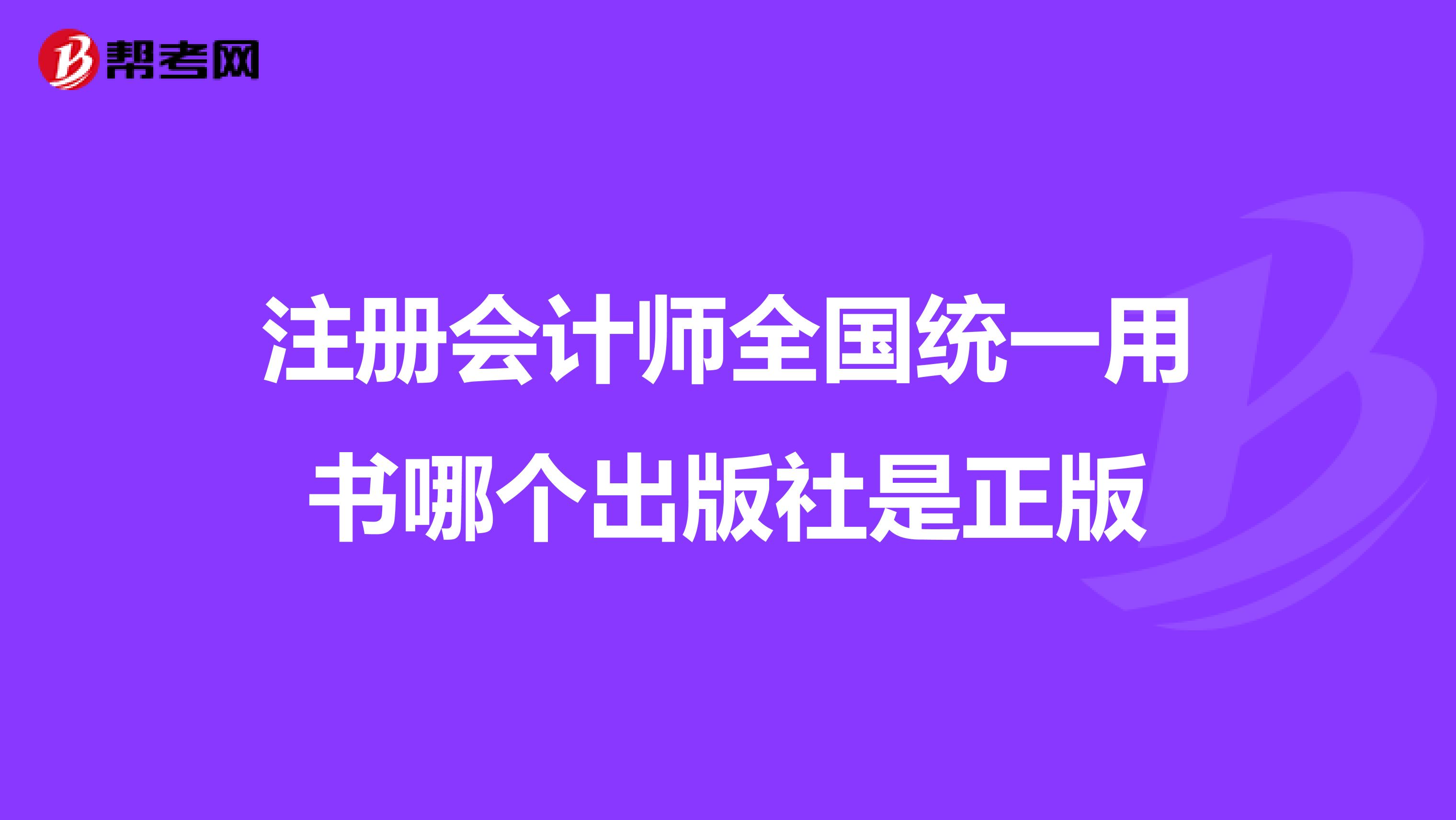 注册会计师全国统一用书哪个出版社是正版