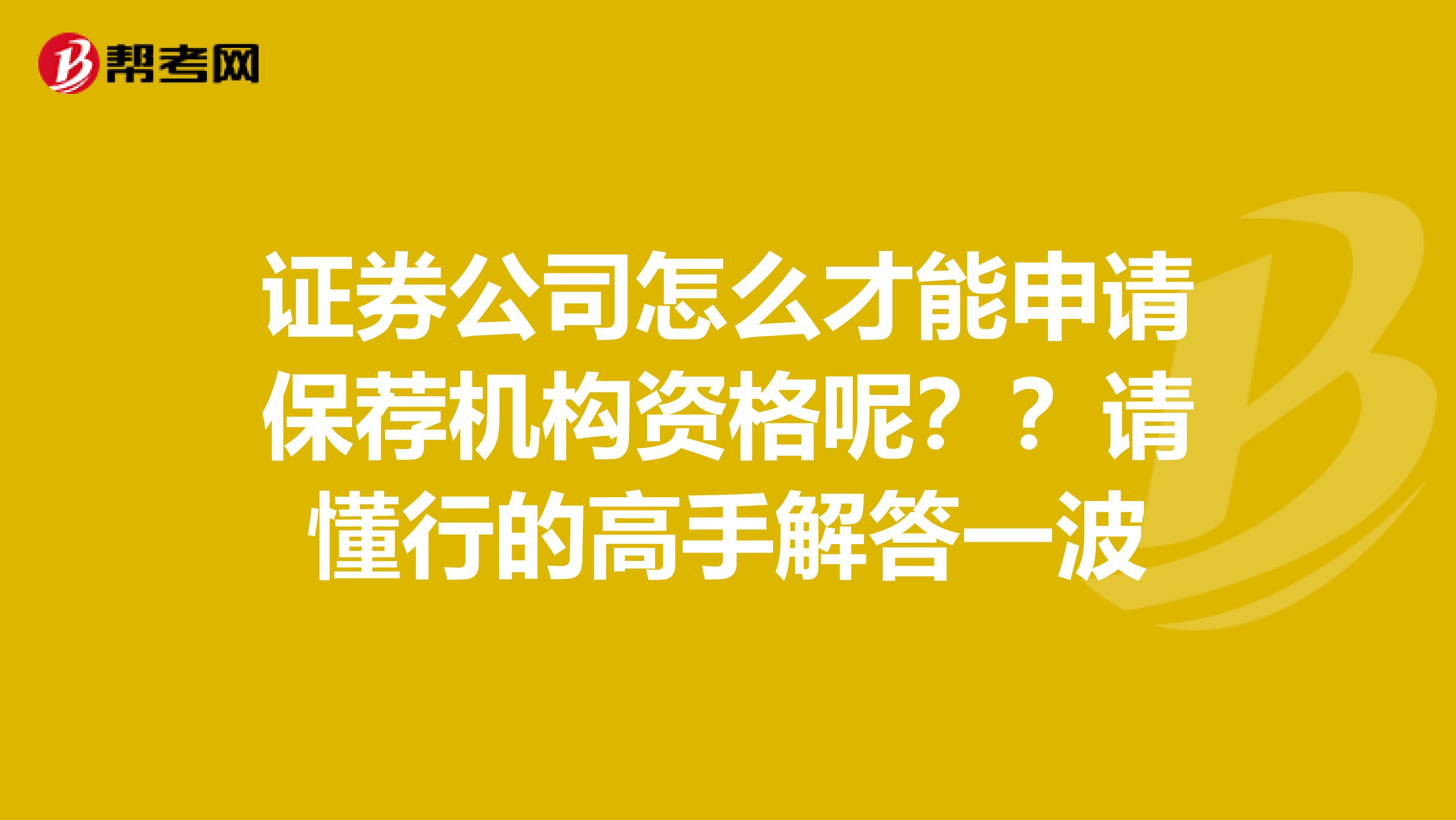 证券公司怎么才能申请保荐机构资格呢？？请懂行的高手解答一波
