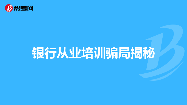 银行从业培训骗局揭秘