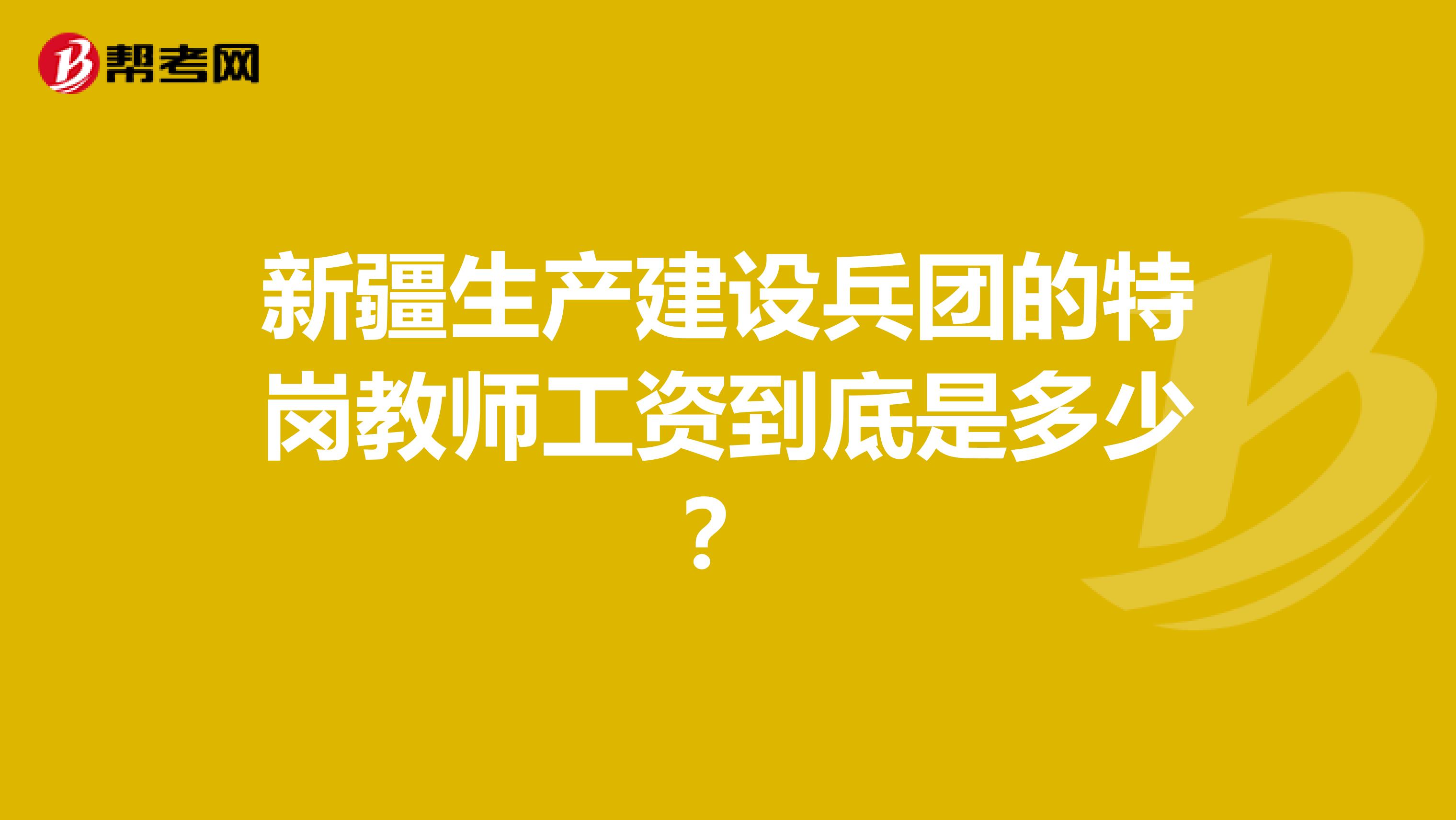 新疆生产建设兵团的特岗教师工资到底是多少?