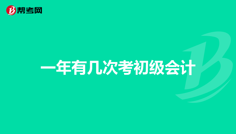 一年有几次考初级会计