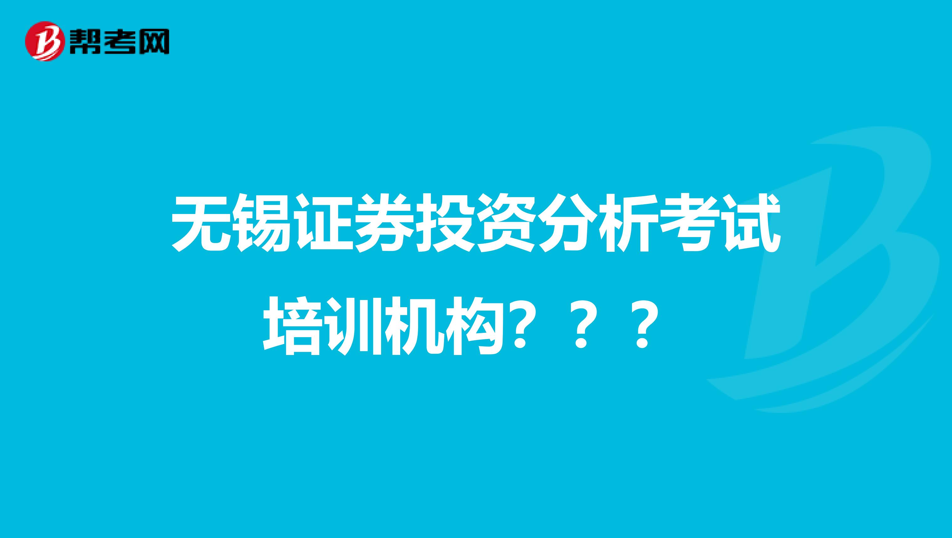 无锡证券投资分析考试培训机构???