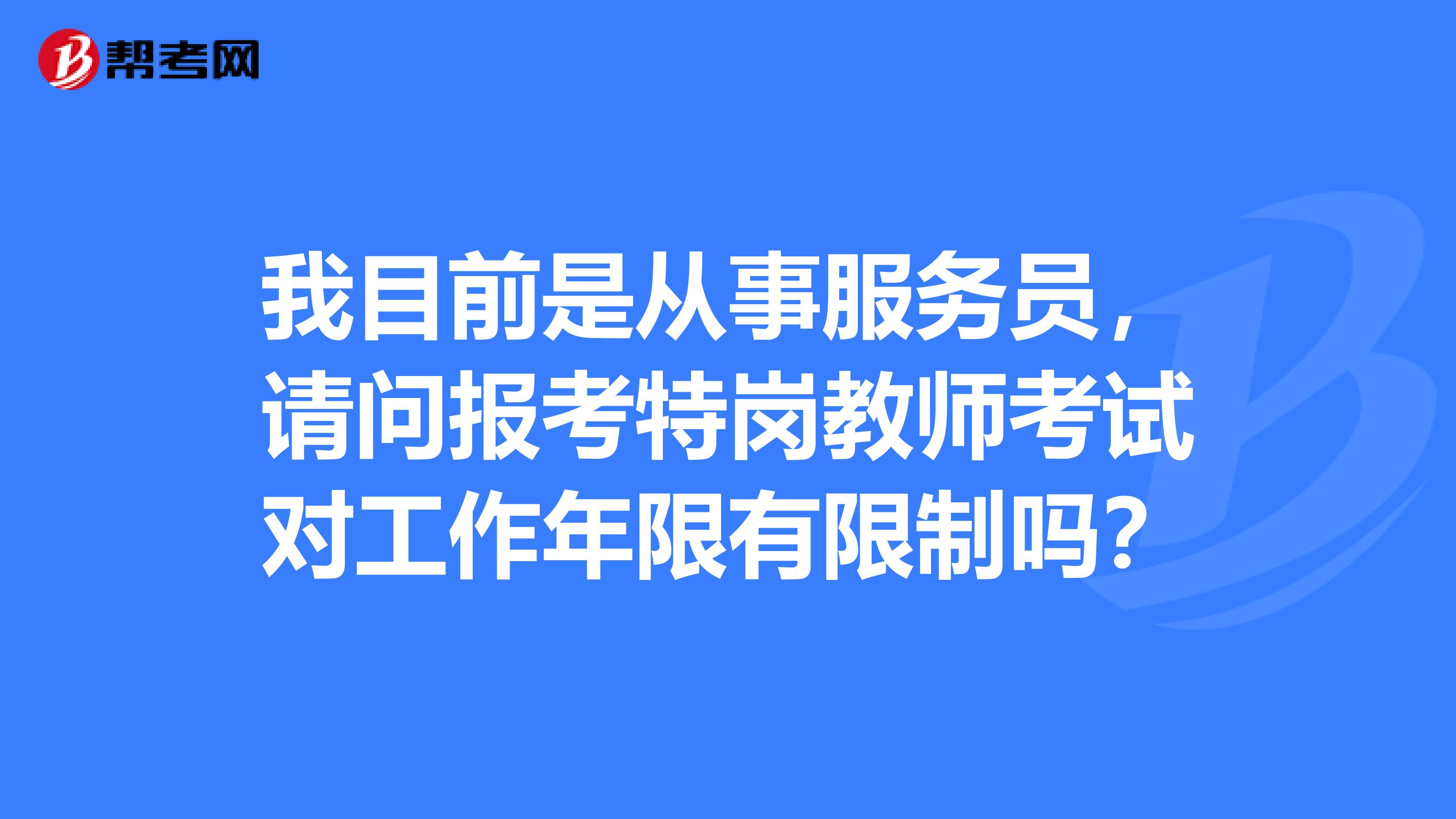 我目前是从事服务员，请问报考特岗教师考试对工作年限有限制吗？