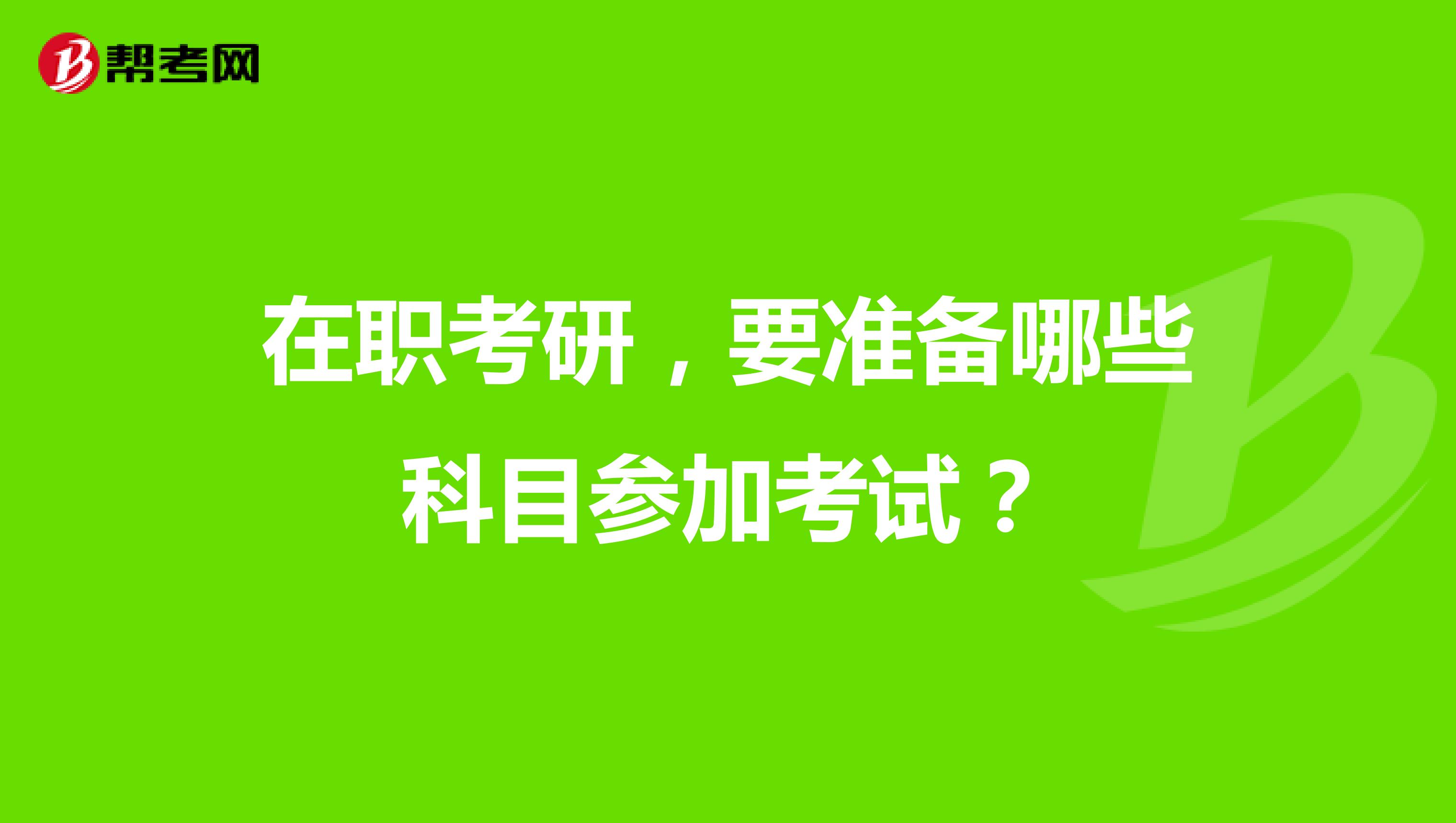 在职考研,要准备哪些科目参加考试?