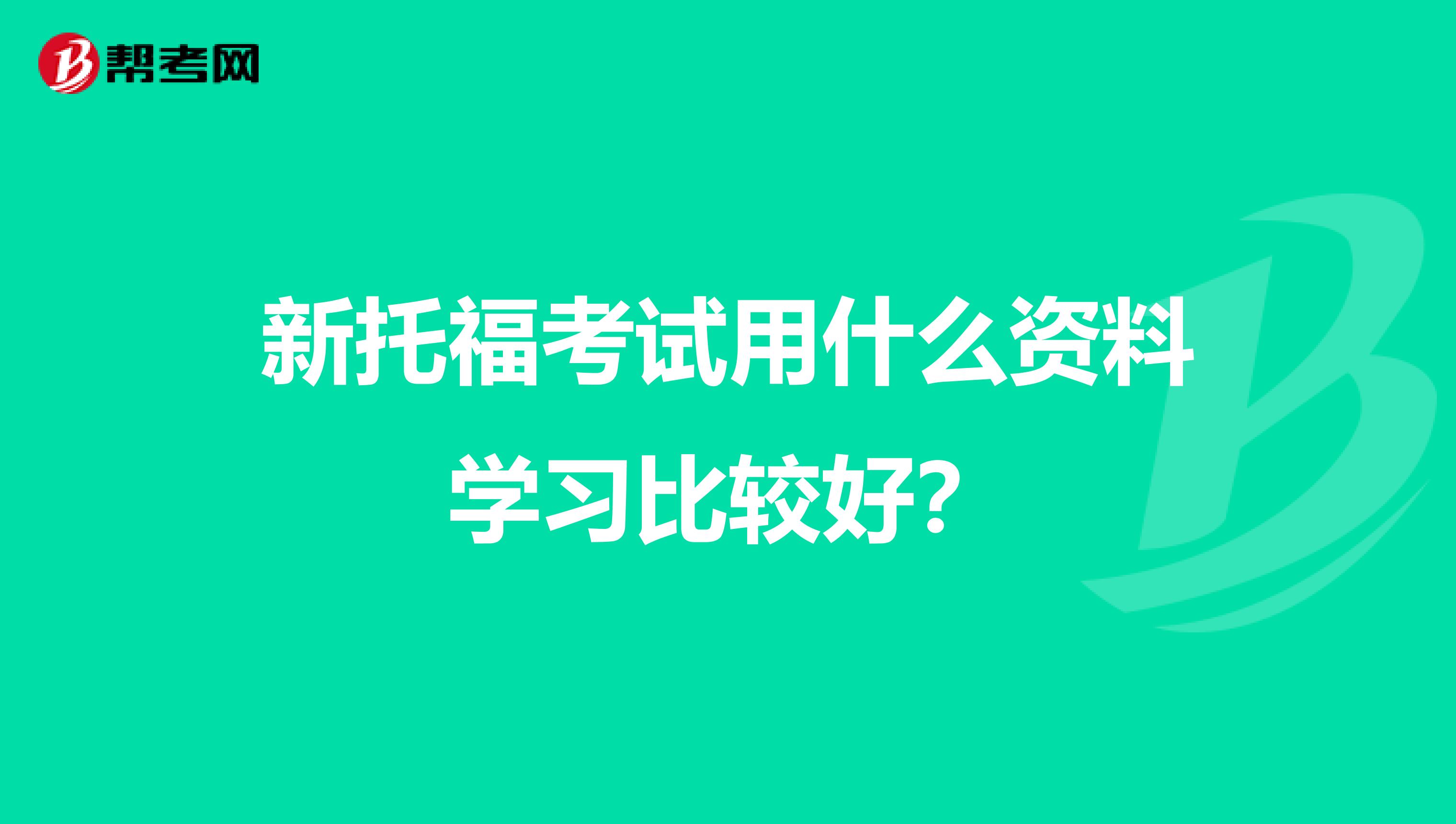 新托福考试用什么资料学习比较好?