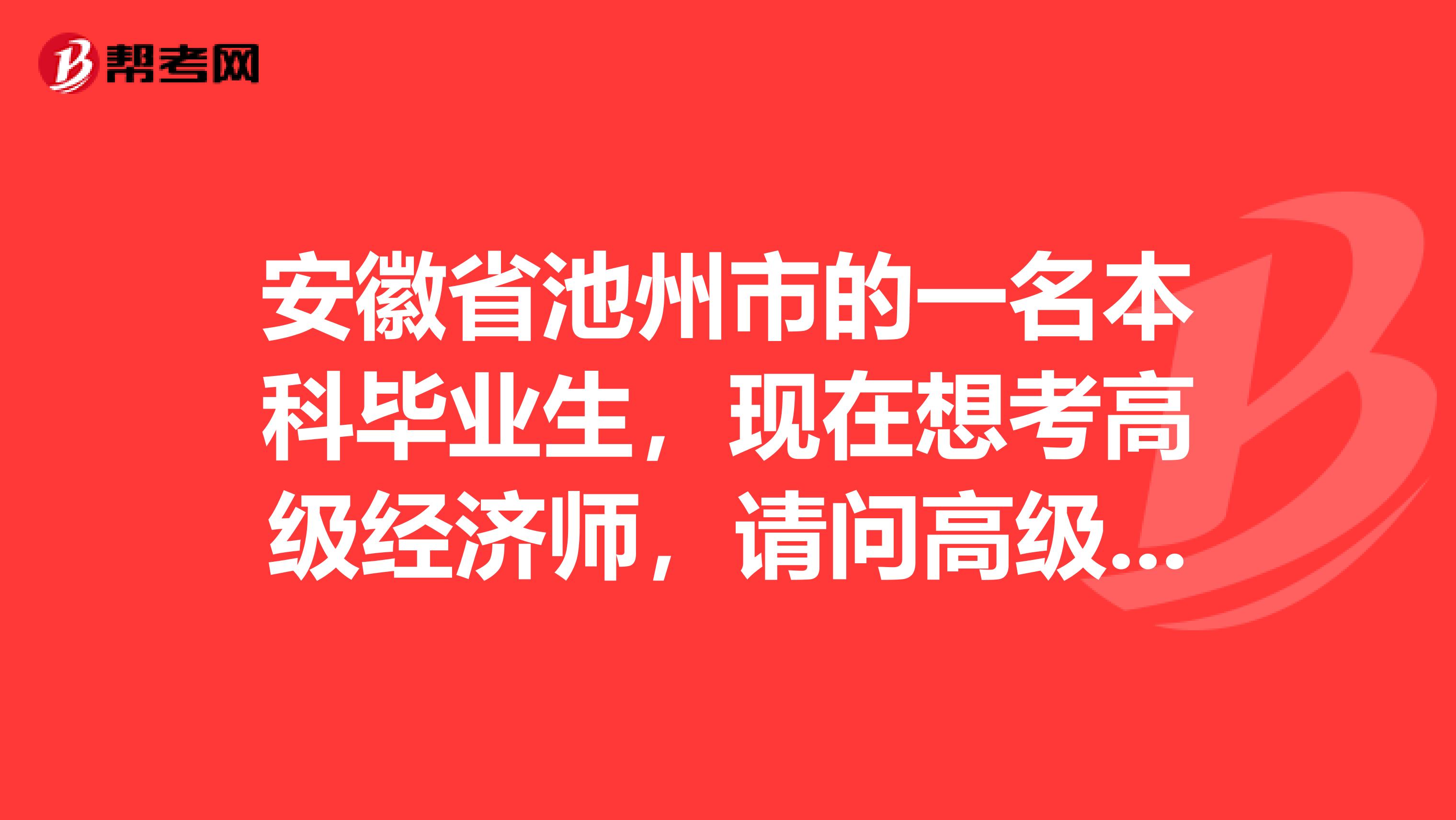 安徽省池州市的一名本科毕业生,现在想考高级经济师,请问高级经济师的学习方法和报名条件有什么?
