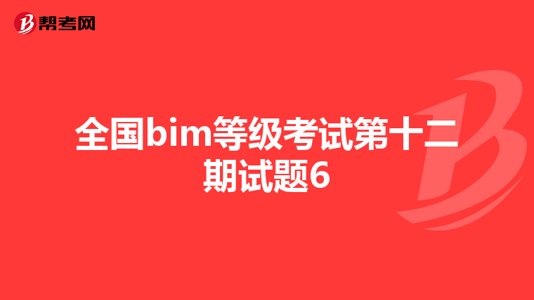 全国bim等级考试第十二期试题6