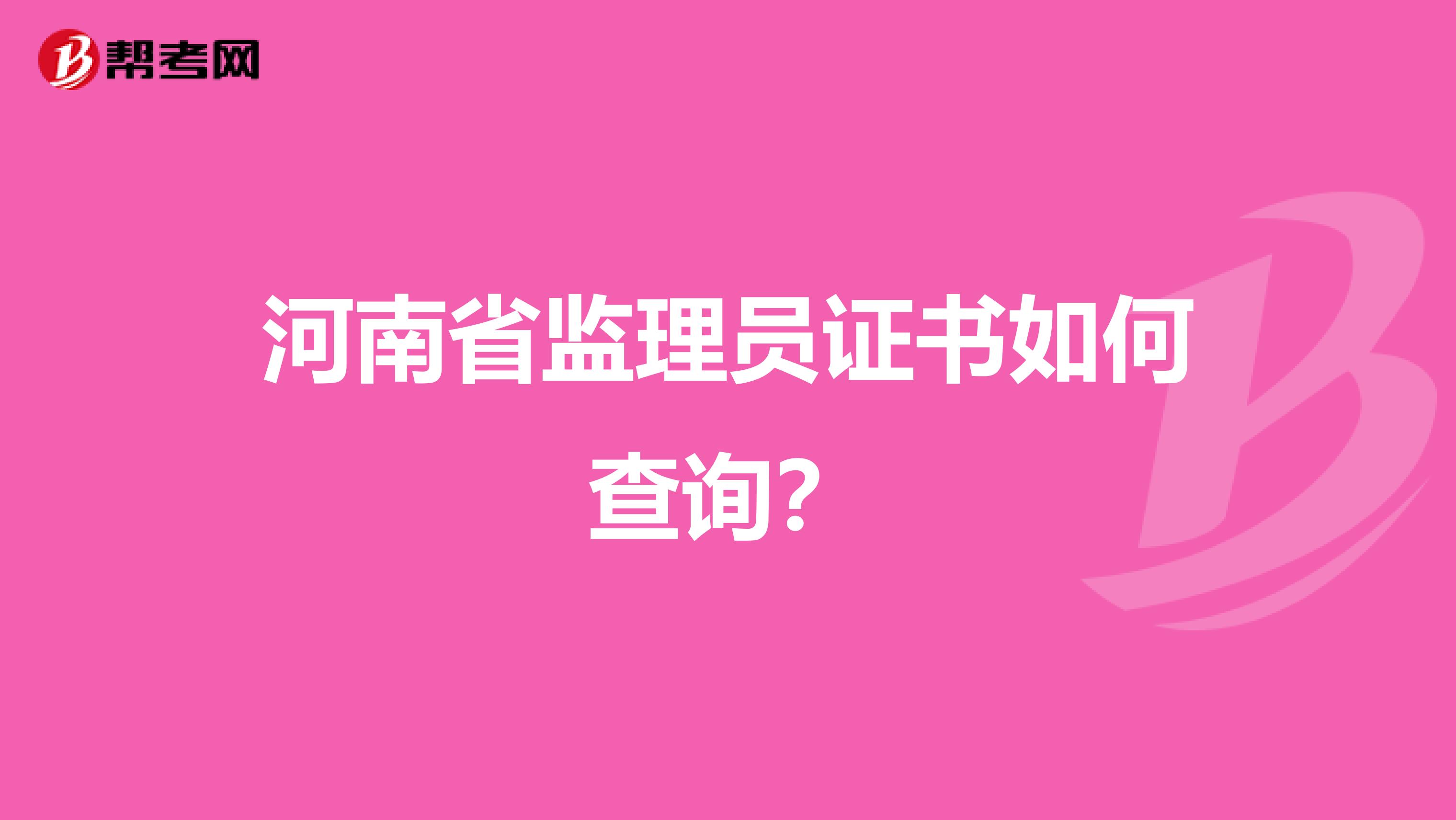 河南省监理员证书如何查询?